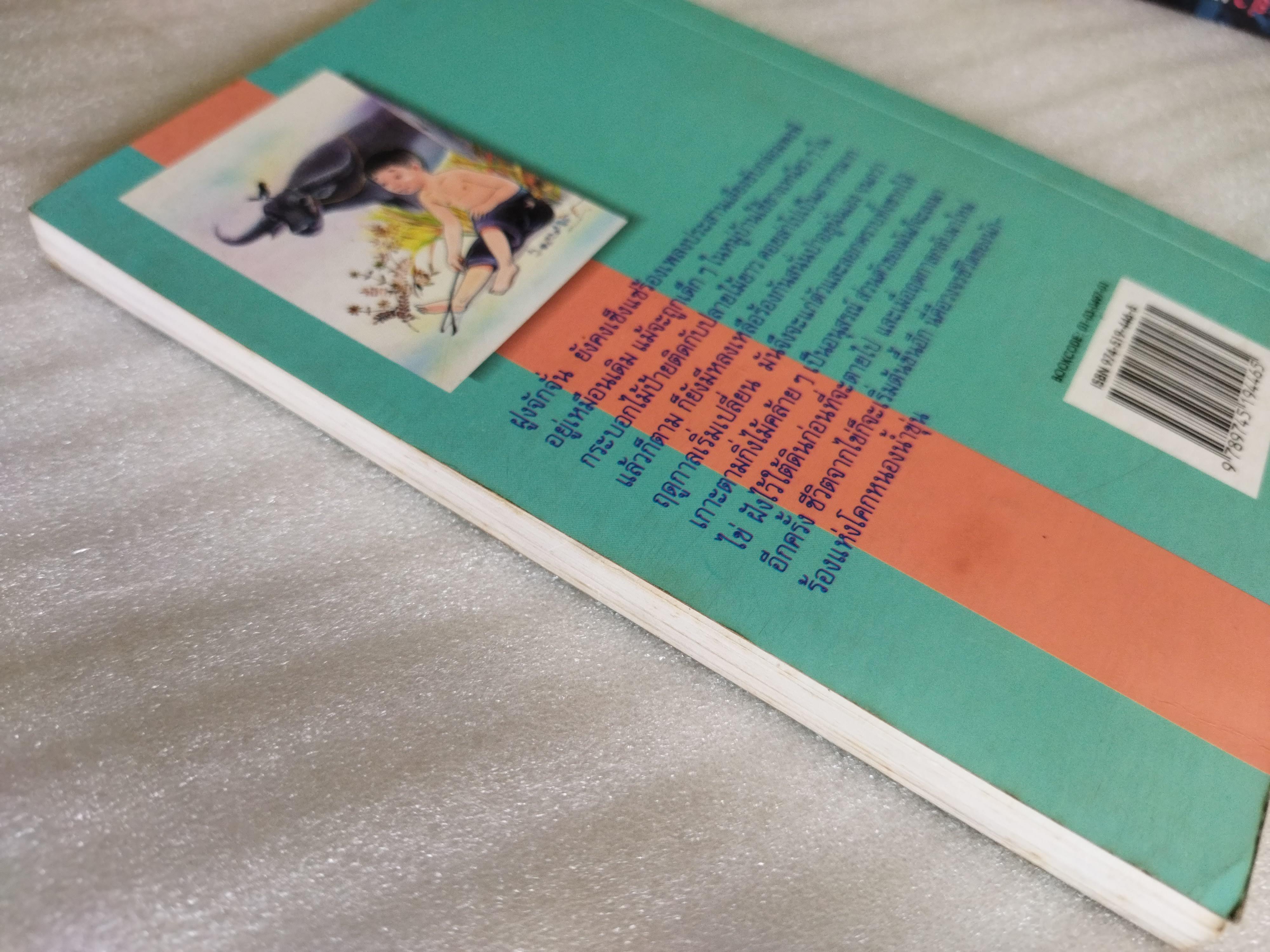 เกิดที่หมู่บ้าน / สมัย สุทธิธรรม