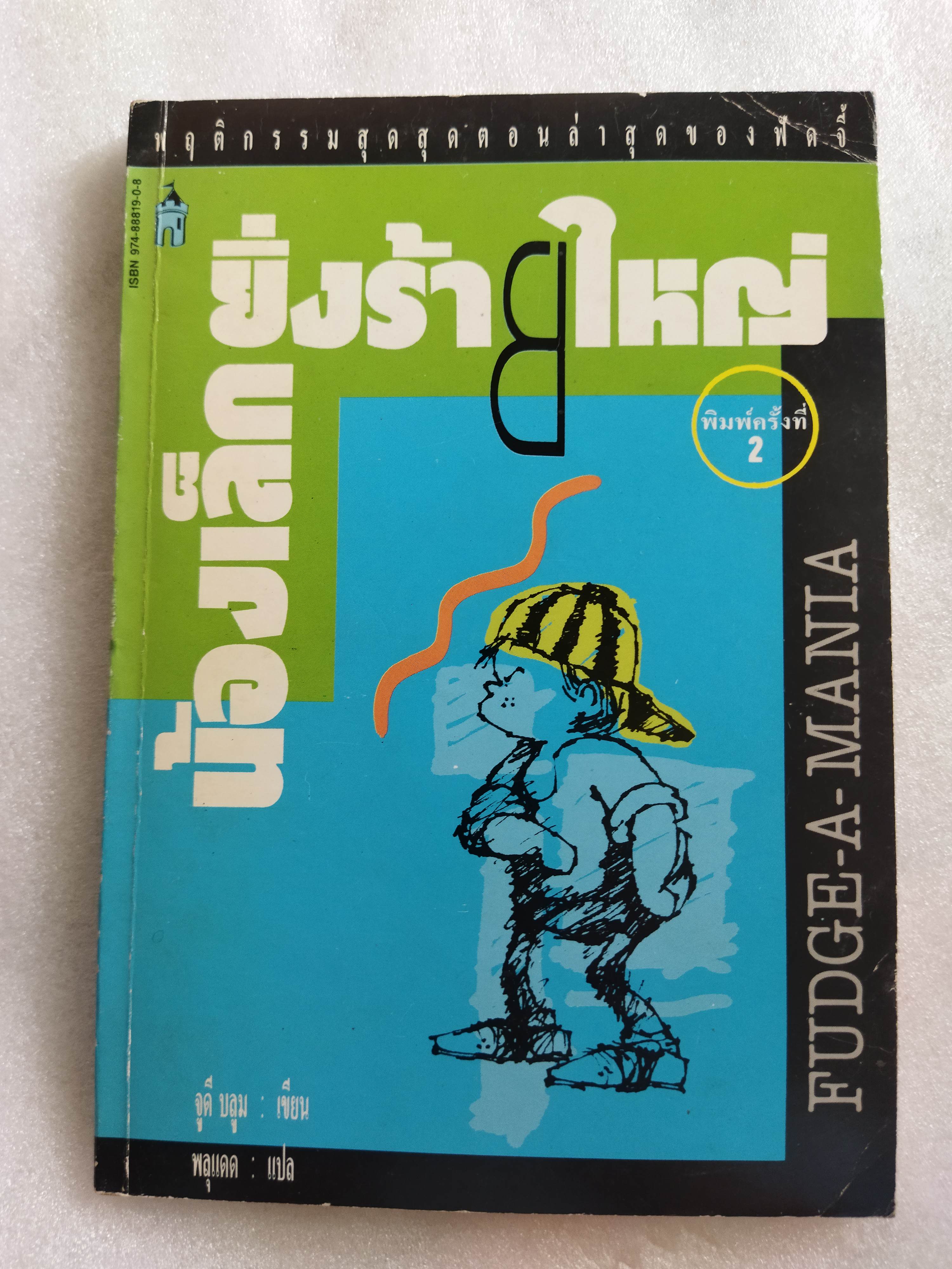 น้องเล็กยิ่งร้ายใหญ่ / จูดี บลูม