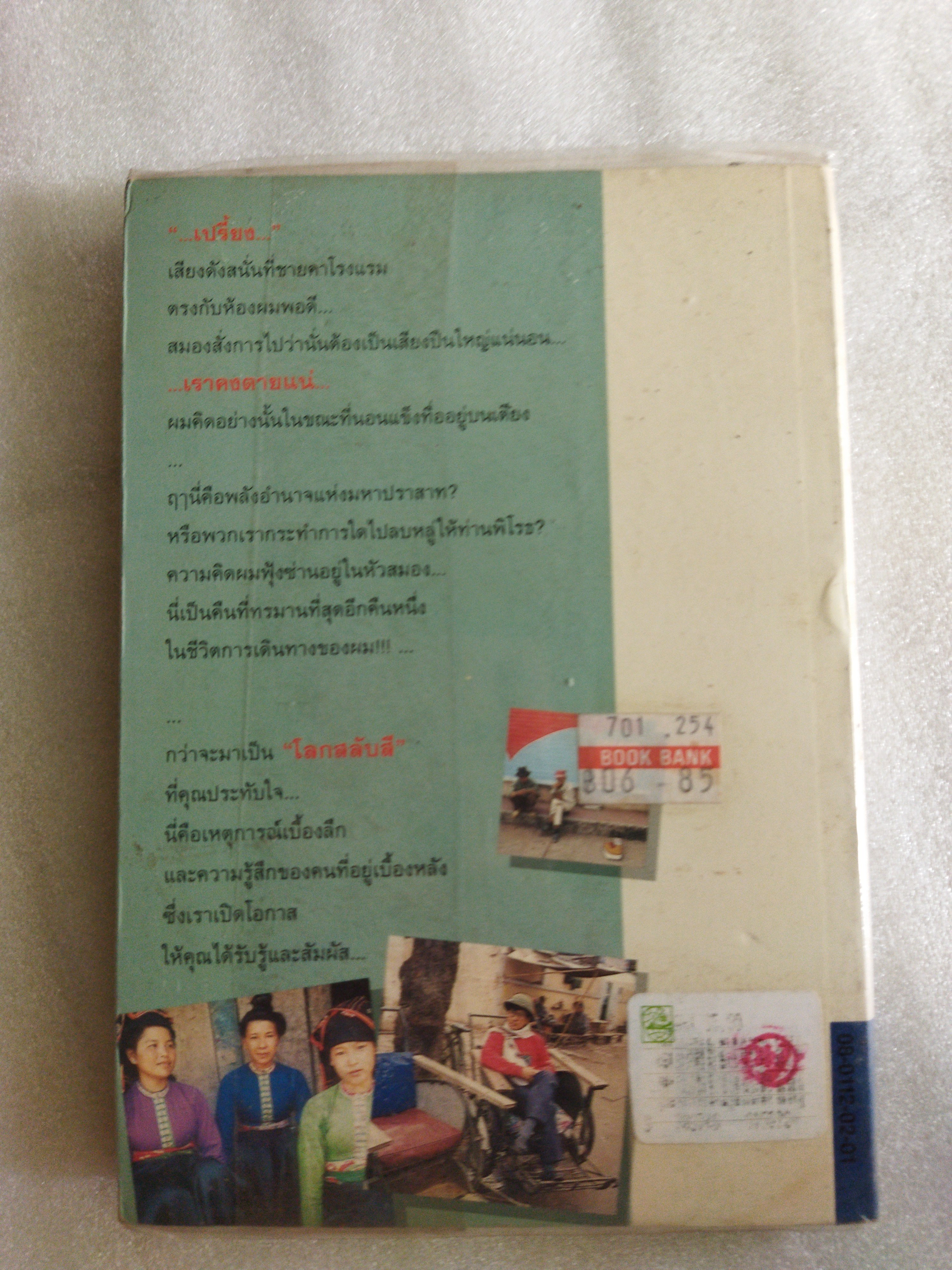 สีสันบนรอยทาง / ธีรภาพ โลหิตกุล