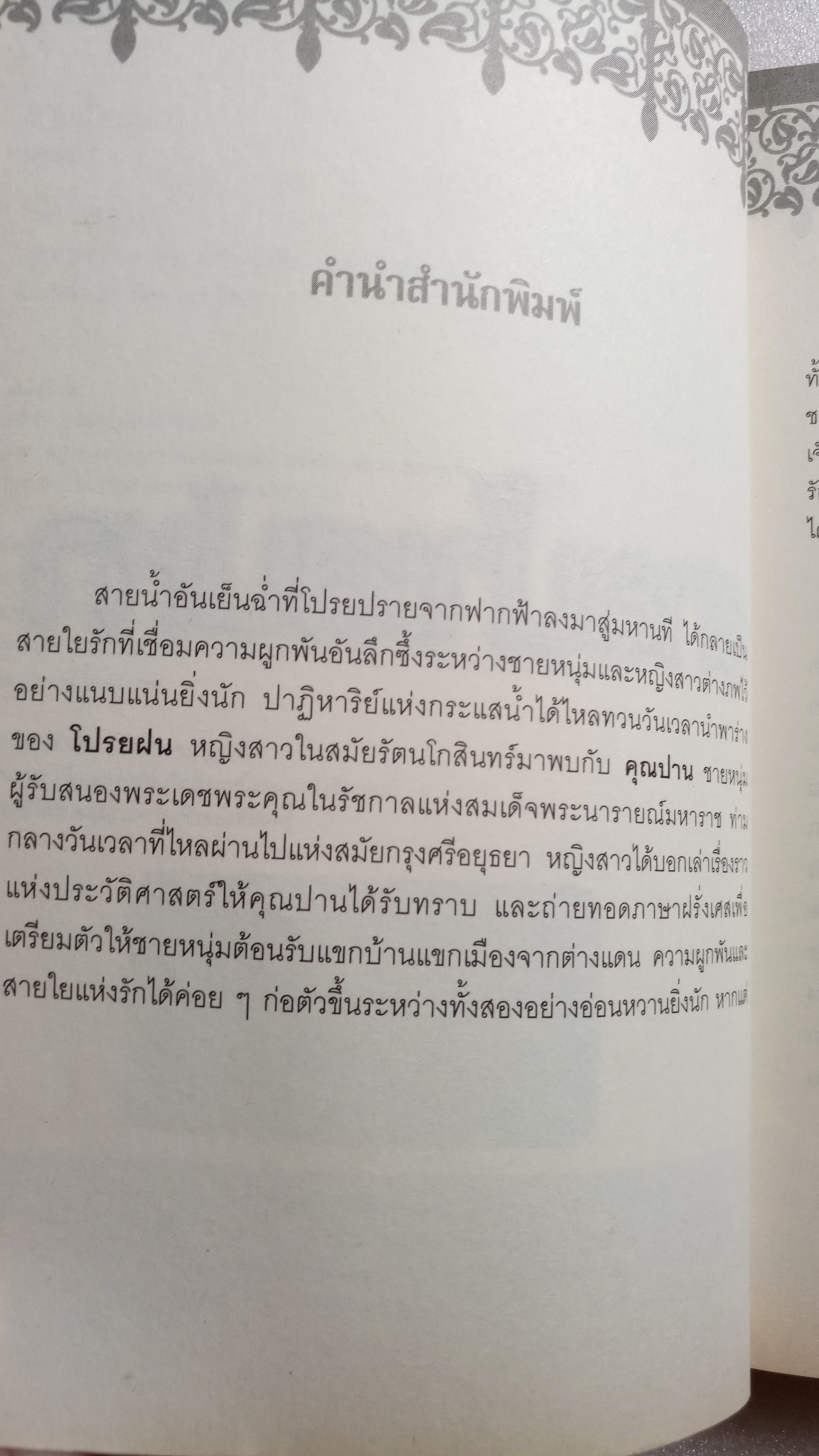สายน้ำเสน่หา / นวพร
