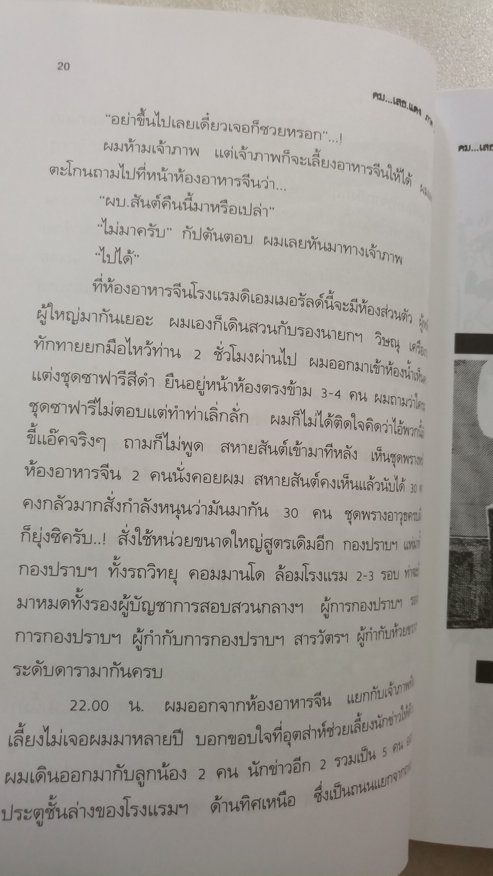 คม...เสธ แดง 2 / ยะ ยี่เอ๋ง / พลตรีขัตติยะ สวัสดิผล