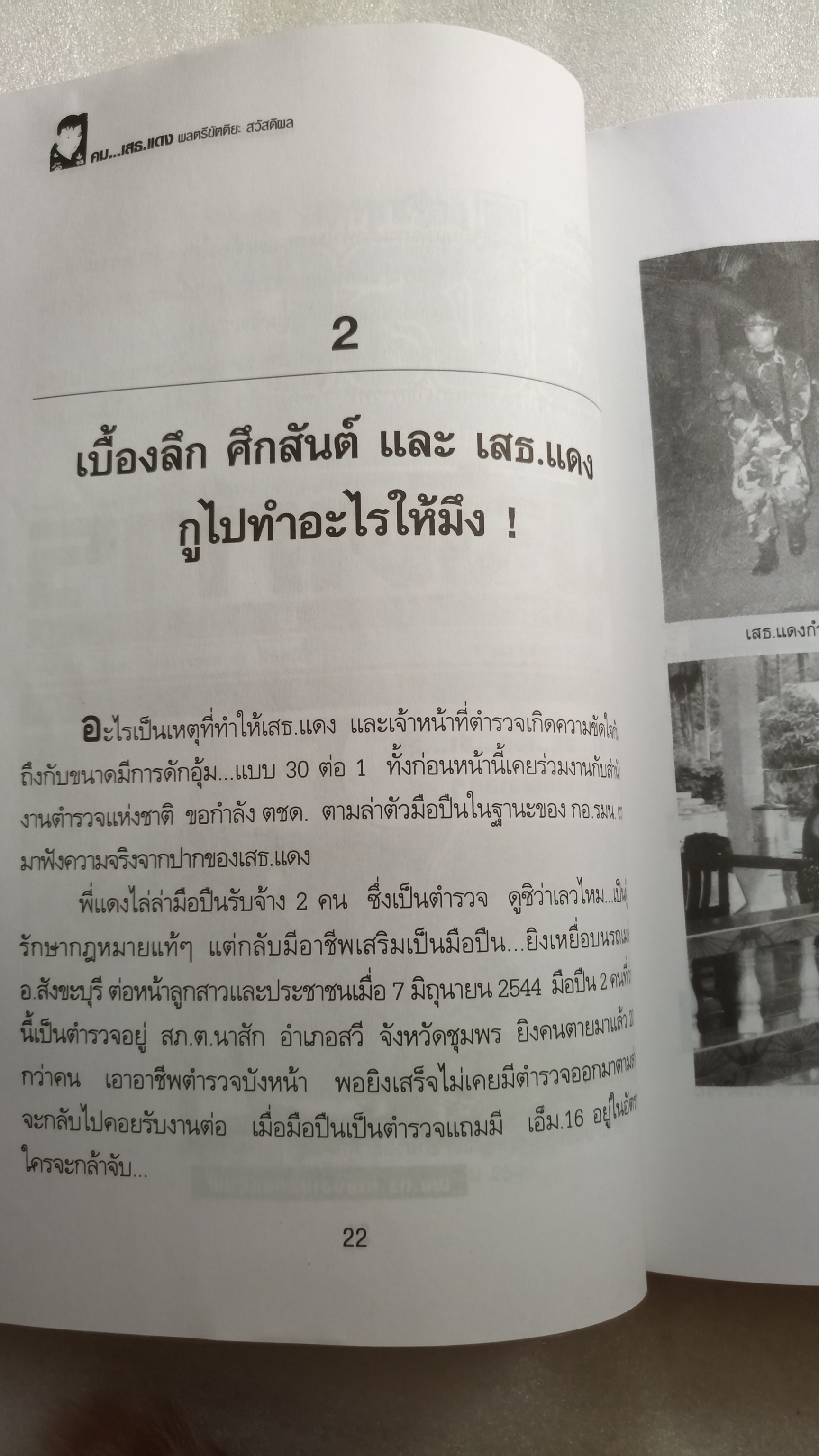 คม เสธแดง ภาค1