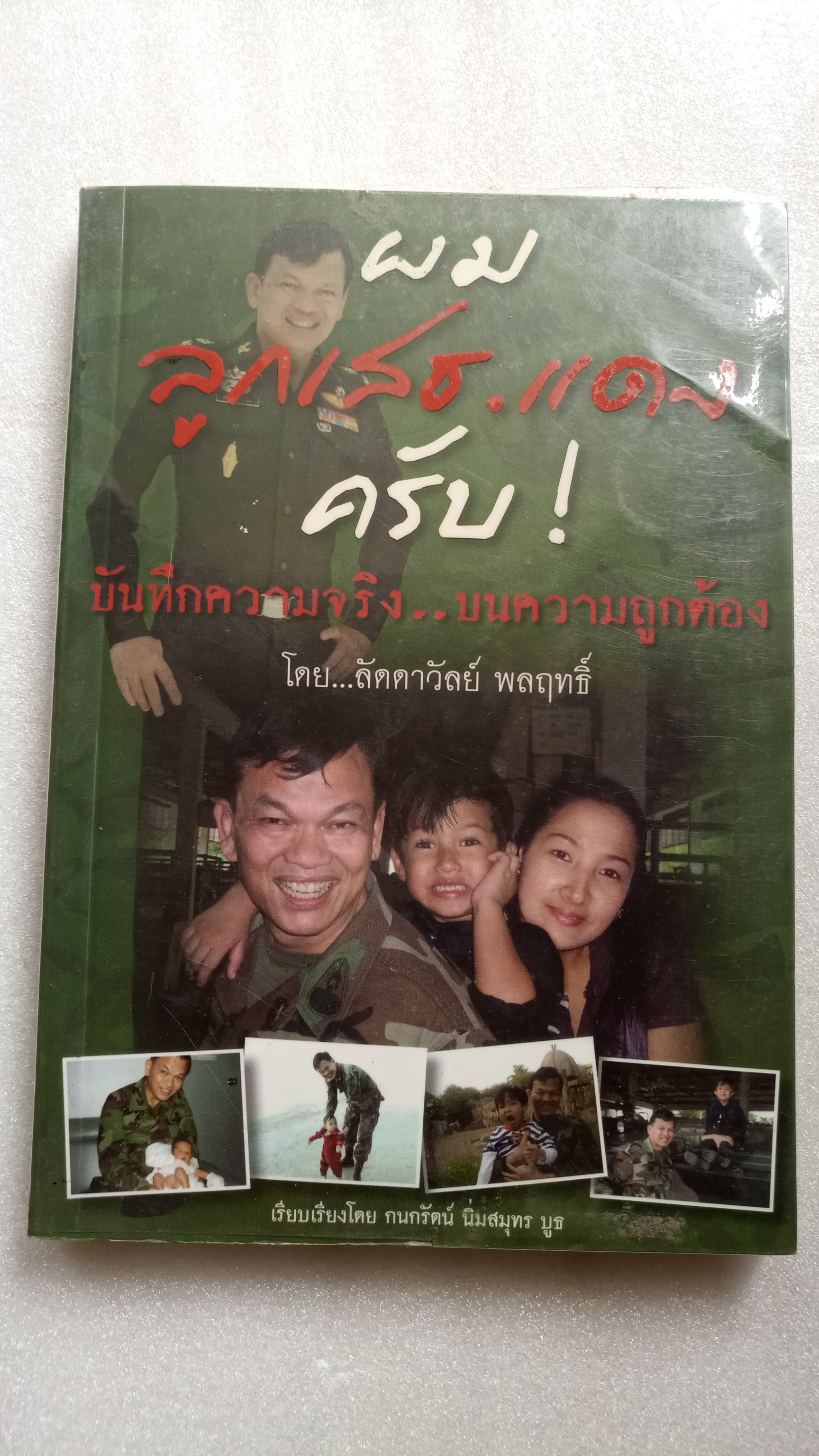 ผมลูกเสธแดงครับ / ลัดดาวัลย์ พลฤทธิ์