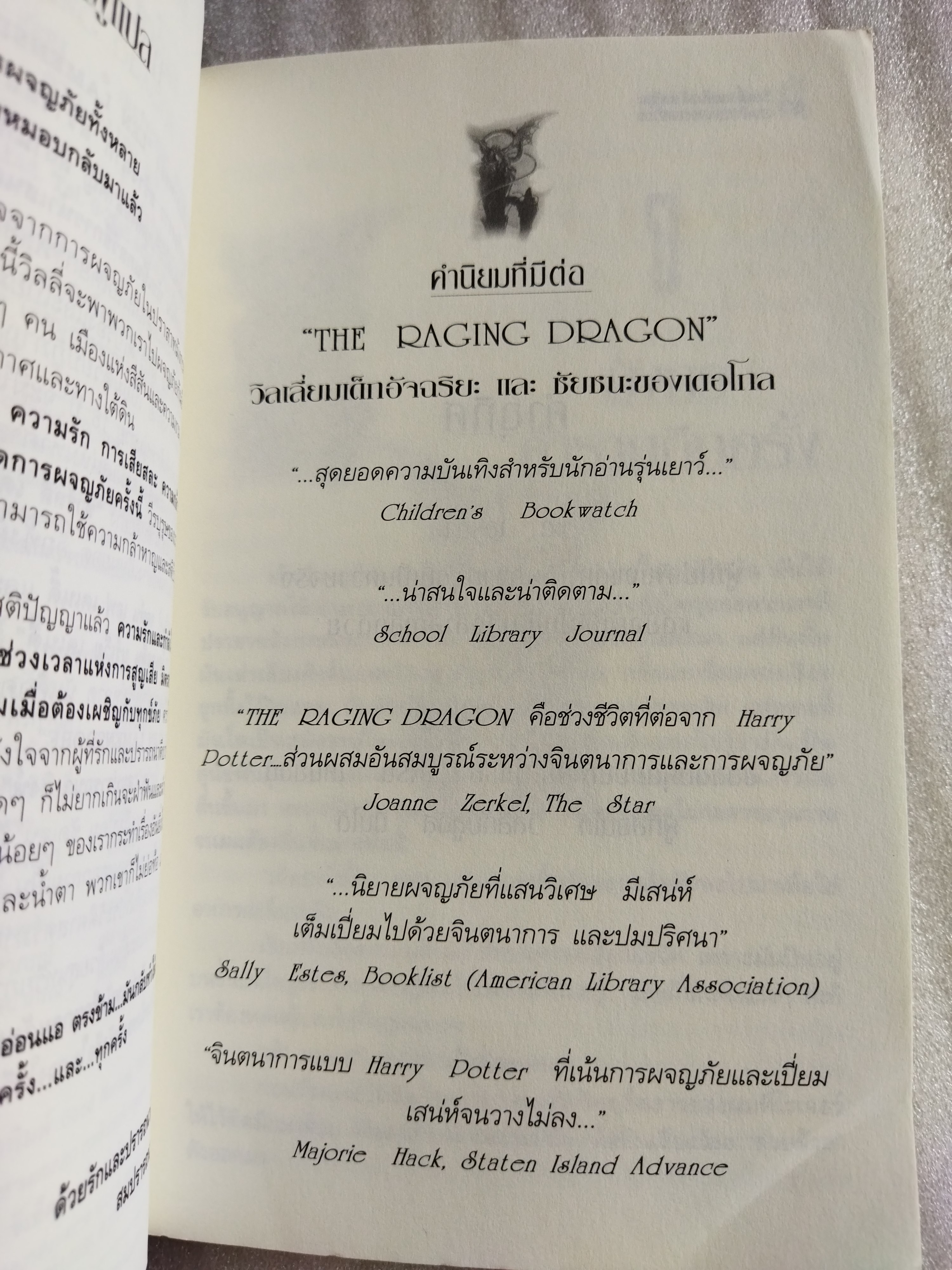 วิลเลี่ยมเด็กอัจฉริยะและชัยชนะของเดอโกล (The Raging Dragon)