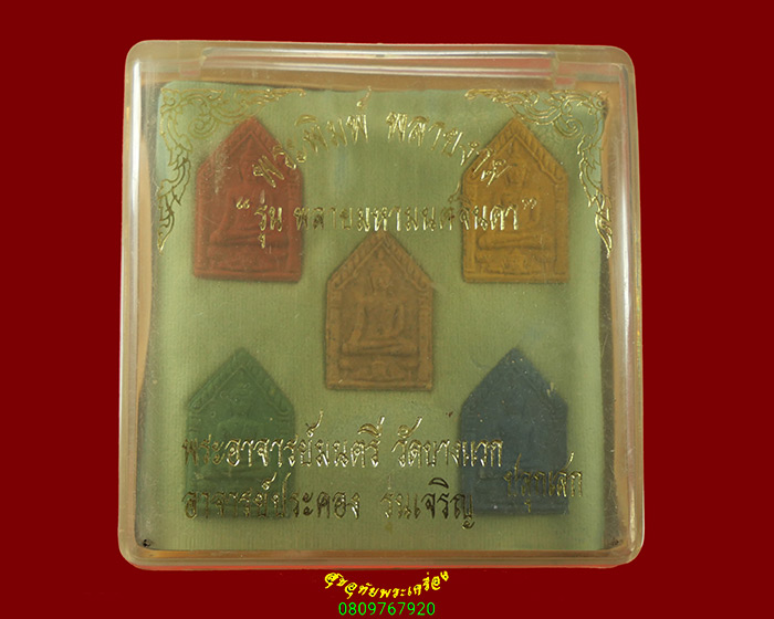 704.พระผงพิมพ์ พรายงาม รุ่นพลายมหามนต์จินดา พระอาจารย์มนตรี วัดบางแวก อาจารย์ประคอง ครบชุด 5 องค์กล่องเดิม