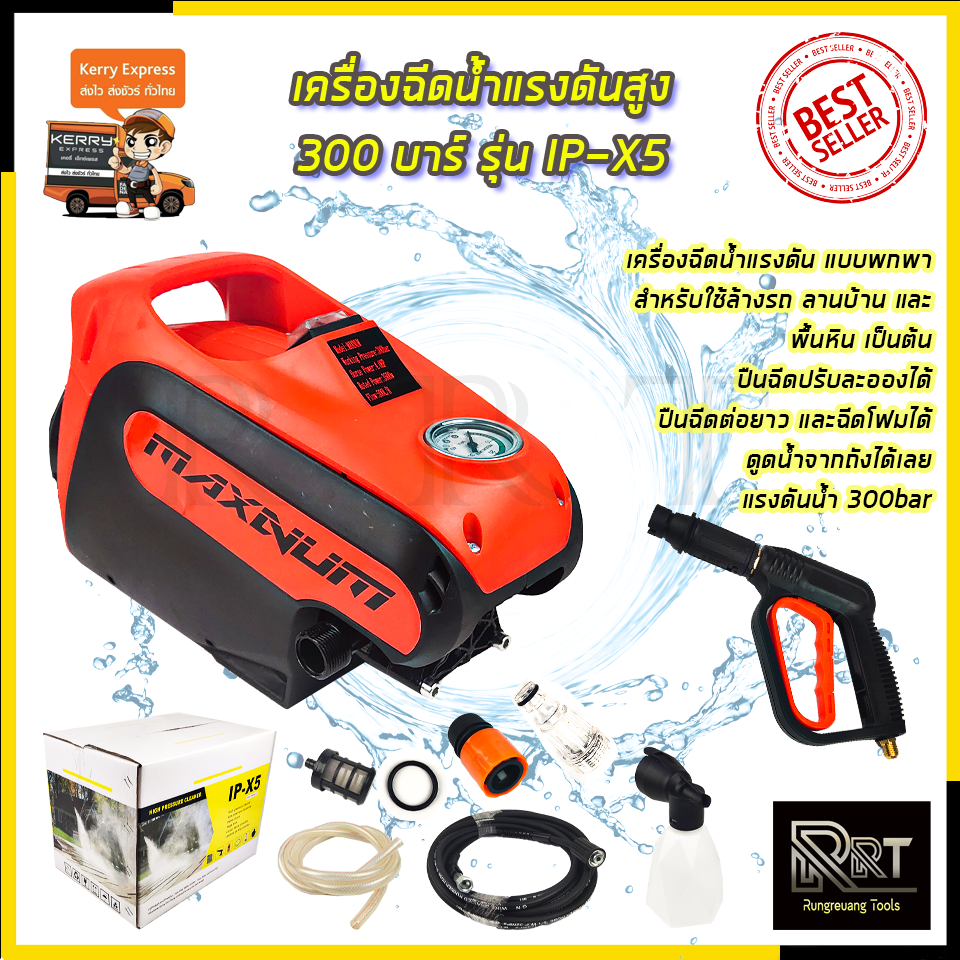 MAXNUM เครื่องฉีดน้ำแรงดันสูง 300 บาร์ รุ่น IP-X5