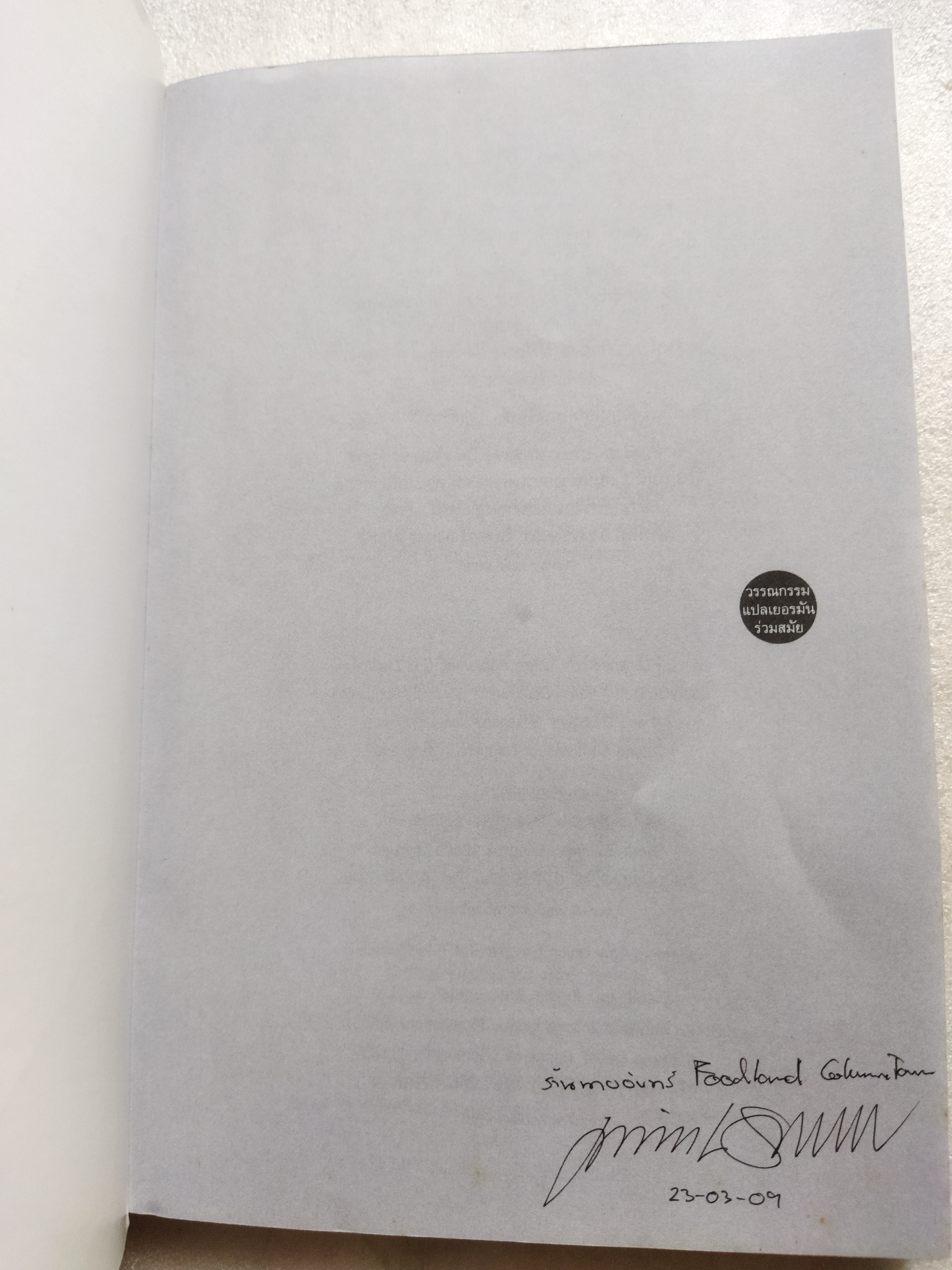 คนวัดโลก /ดาห์นเอล เคห์ลมันน์