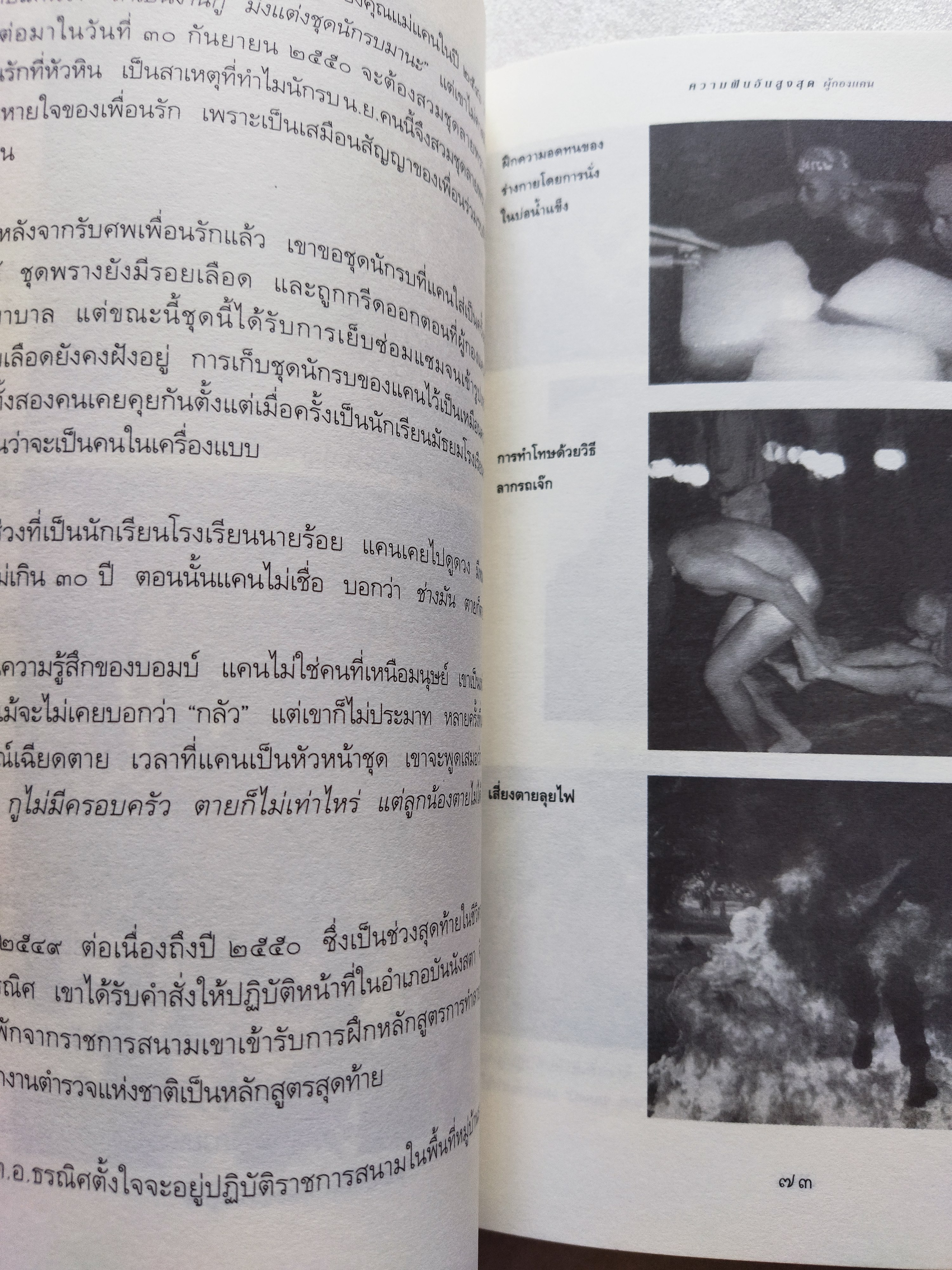 ความฝันอันสูงสุด ผู้กองแคน ร.ต.อ.ธรณิศ ศรีสุข