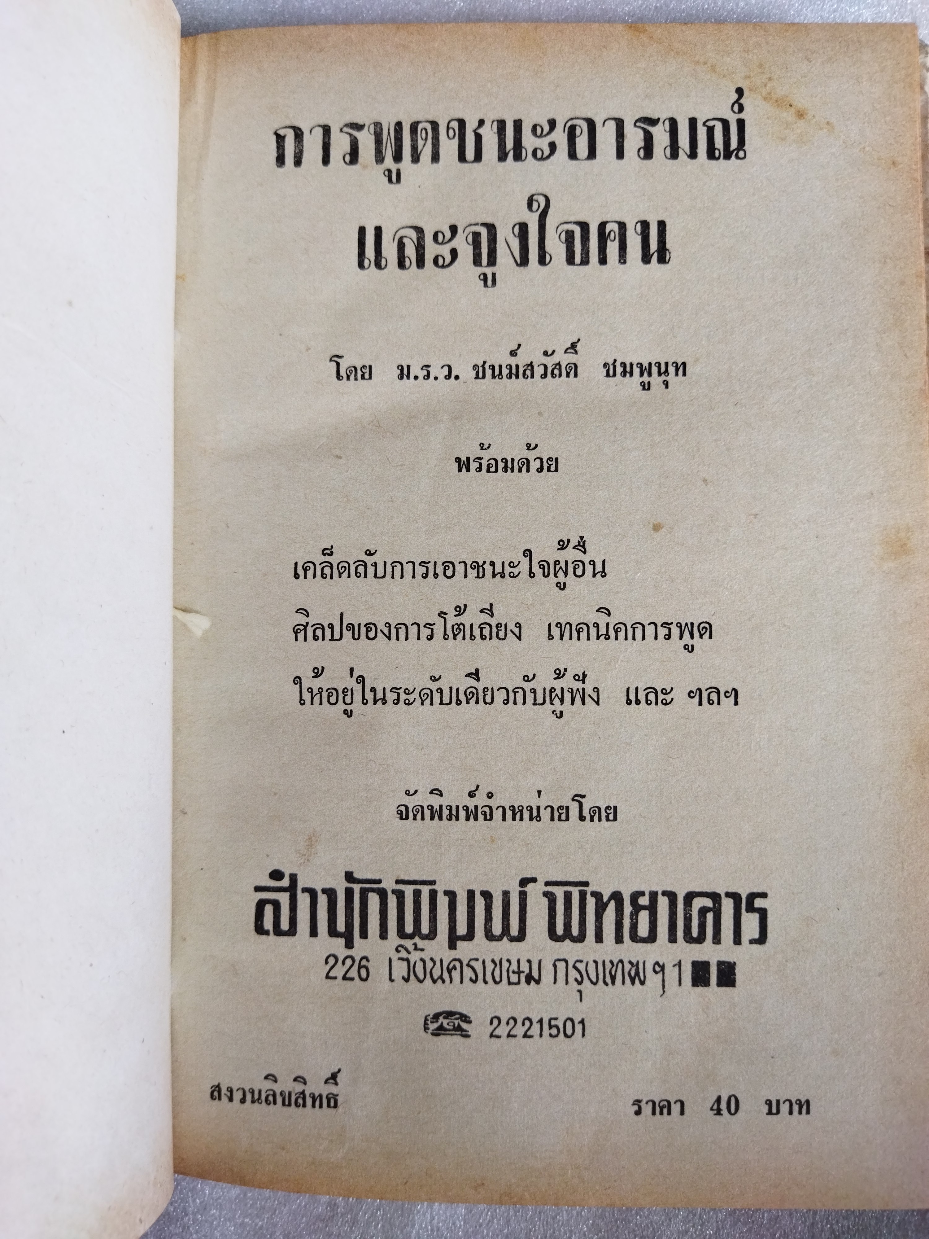 การพูดชนะอารมณ์และจูงใจคน / ม.ร.ว. ชนม์สวัสดิ์ ชมพูนุท