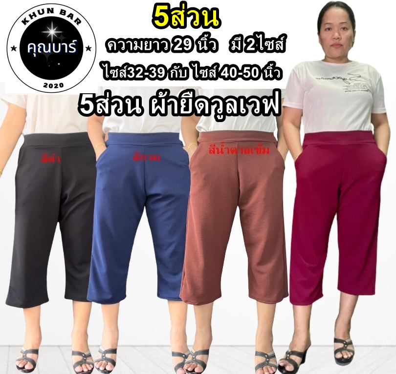 ⚡กางเกง5ส่วนผ้าวูลเวฟ-หน้า/หลังเอวเรียบ-มีกระเป๋า2ข้างไซส์สาวอวบใหญ่