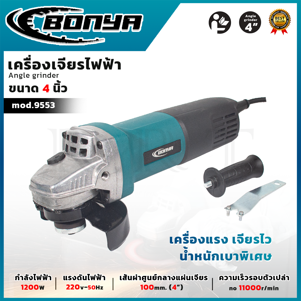 BONYA เครื่องเจียร 4 นิ้ว หินเจียร์ รุ่น 9553HB อุปกรณ์ครบ