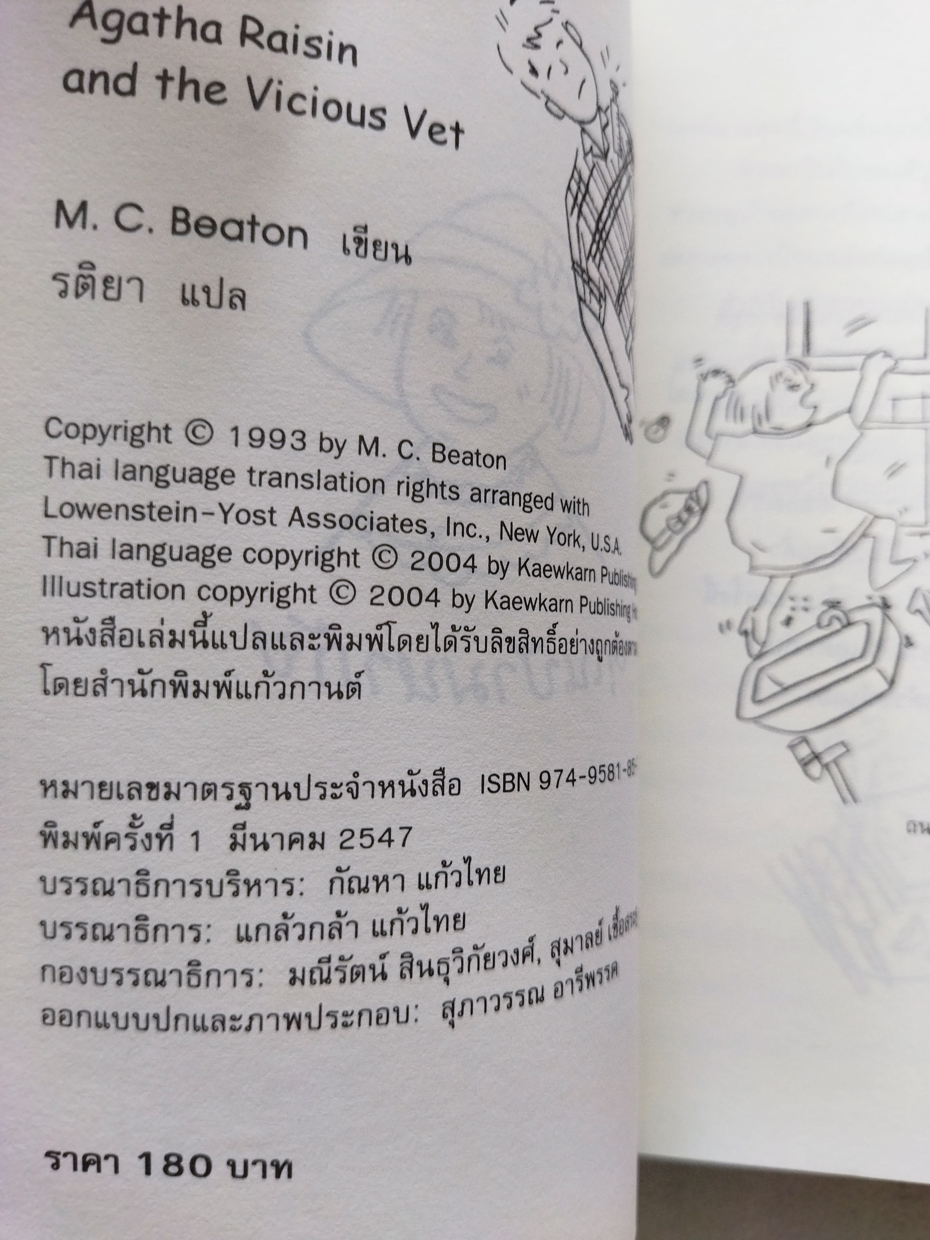 คุณป้ามหาภัย เล่ม 2 ตอน แค้นต้องฆ่า