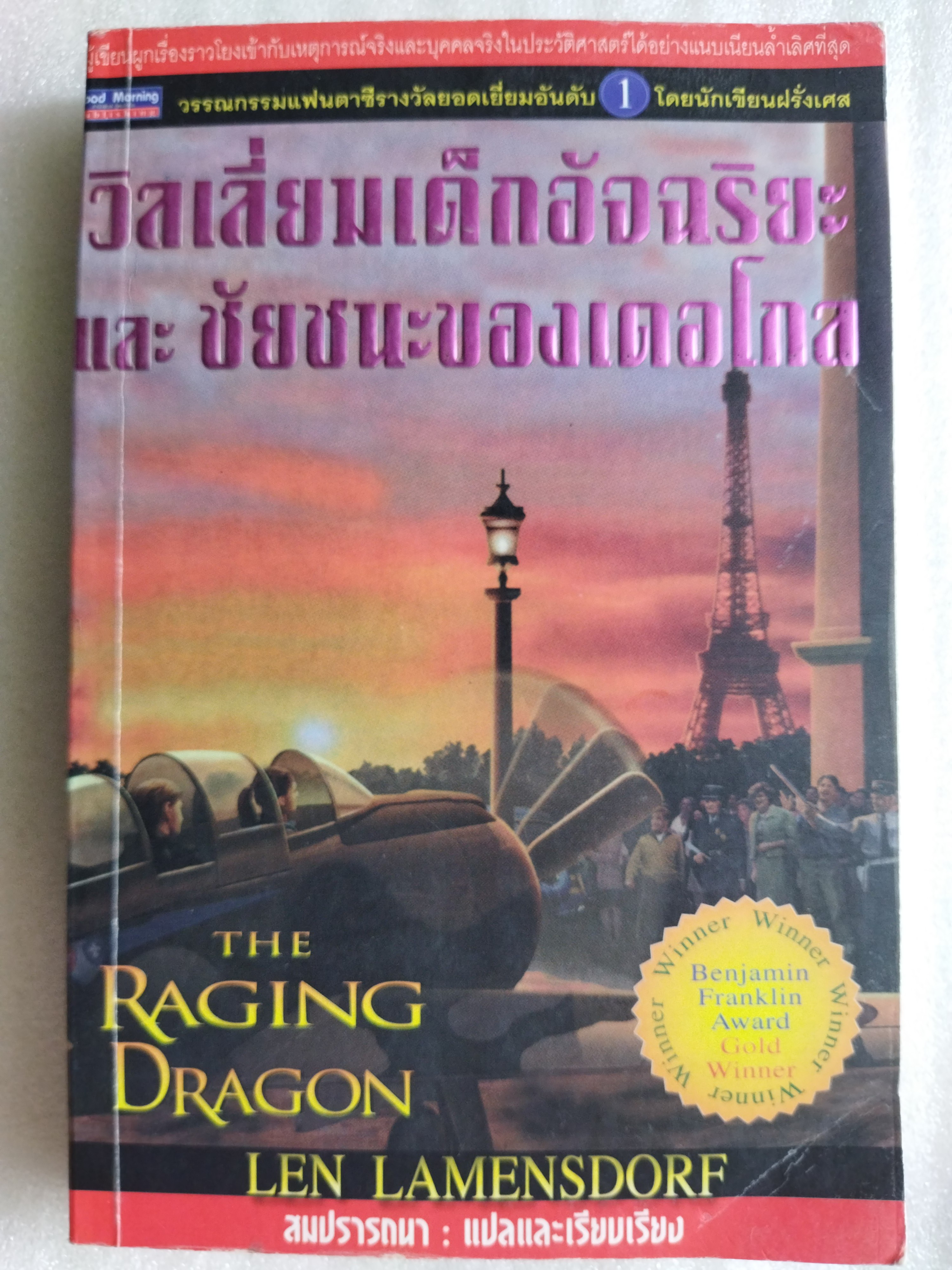 วิลเลี่ยมเด็กอัจฉริยะและชัยชนะของเดอโกล (The Raging Dragon)