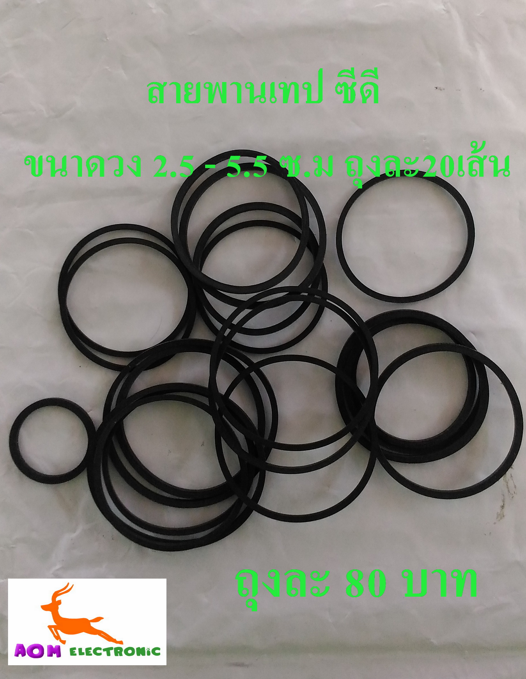 สายพานเทป ซีดี ขนาด2.5-5.5 ซ.ม