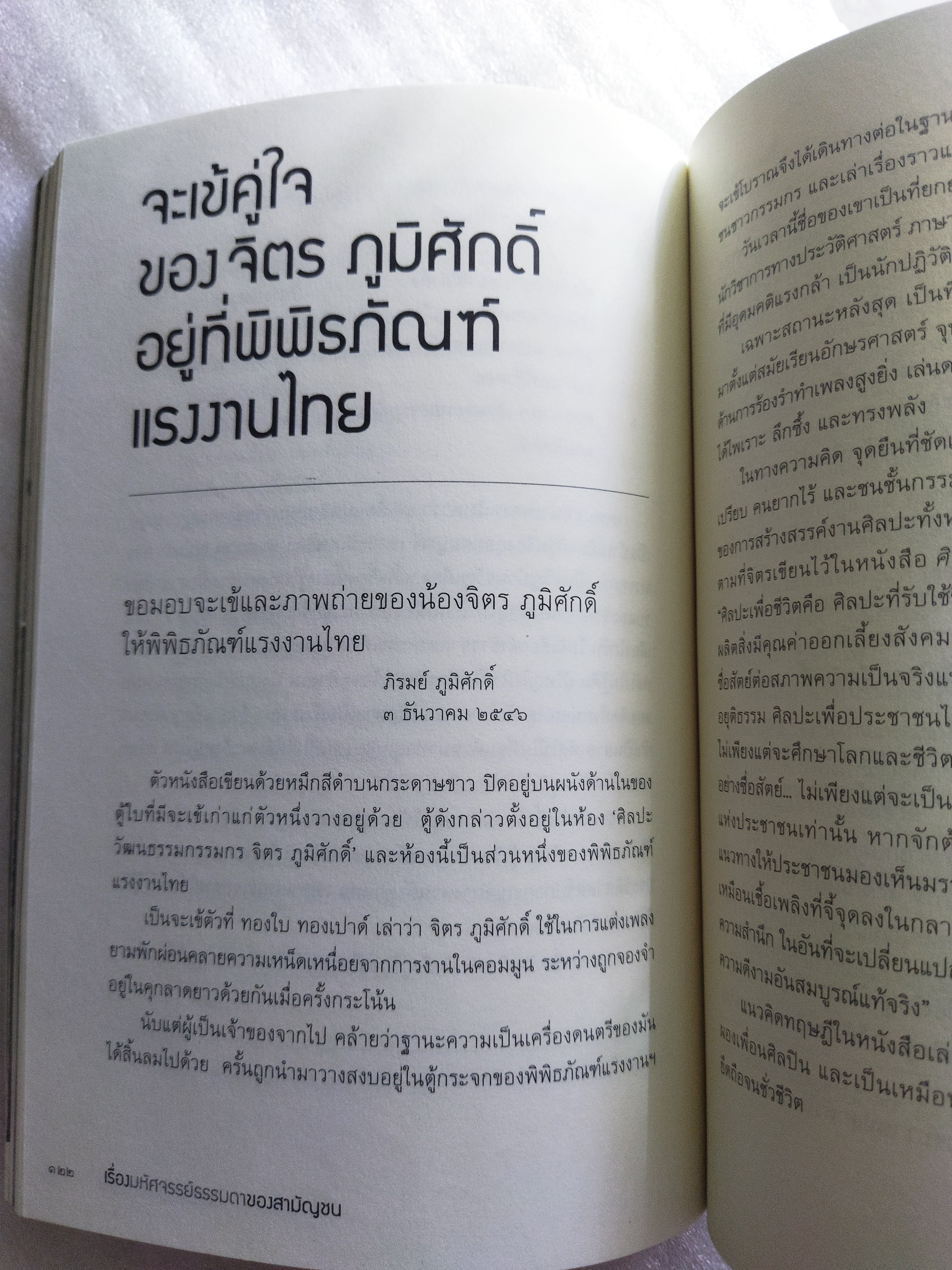 เรื่องมหัศจรรย์ธรรมดาของสามัญชน