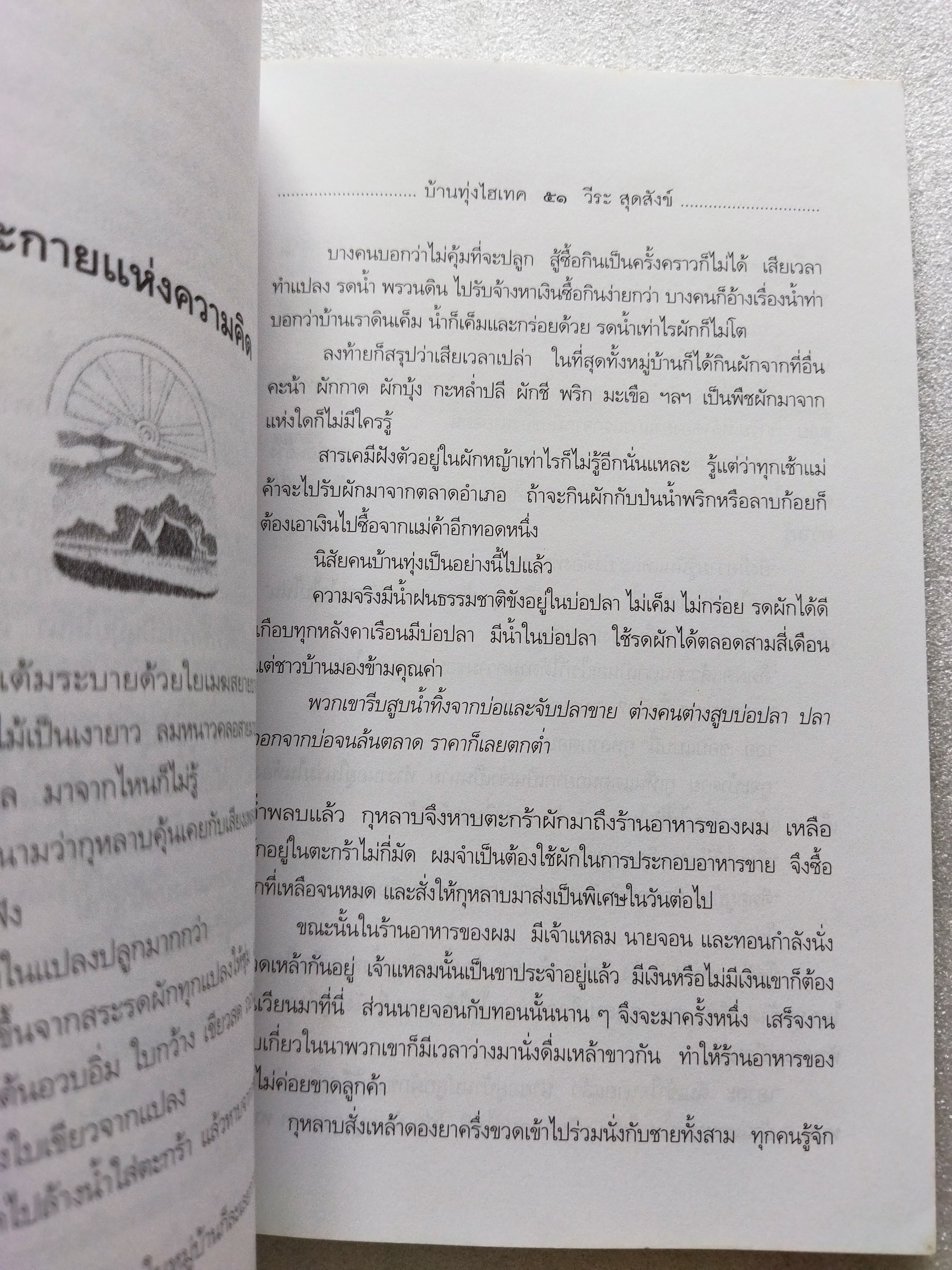 บ้านทุ่งไฮเทค / วีระ สุดสังข์