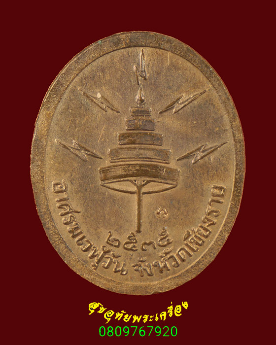 68.เหรียญหลวงพ่อดาบส สุมโน อาศรมเวฬุวัน เชียงราย ปี2535 มีโค๊ต สวยสมบูรณ์น่าบูชาครับ