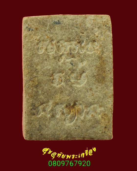 72.พระผงของขวัญข้างพระ ฝังตะกรุด หลังยันต์ เนื้อจัดน่าบูชาครับ