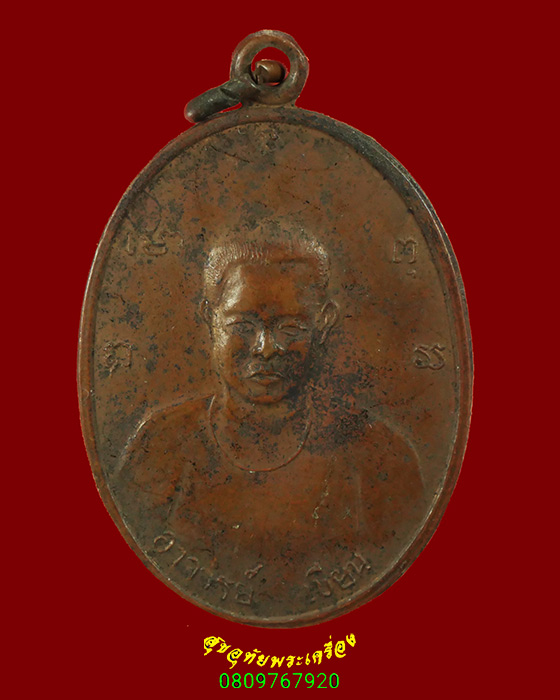 756.เหรียญอาจารย์เขียน อ.พิหารแดง จ.สระบุรี คลาสสิกครับ