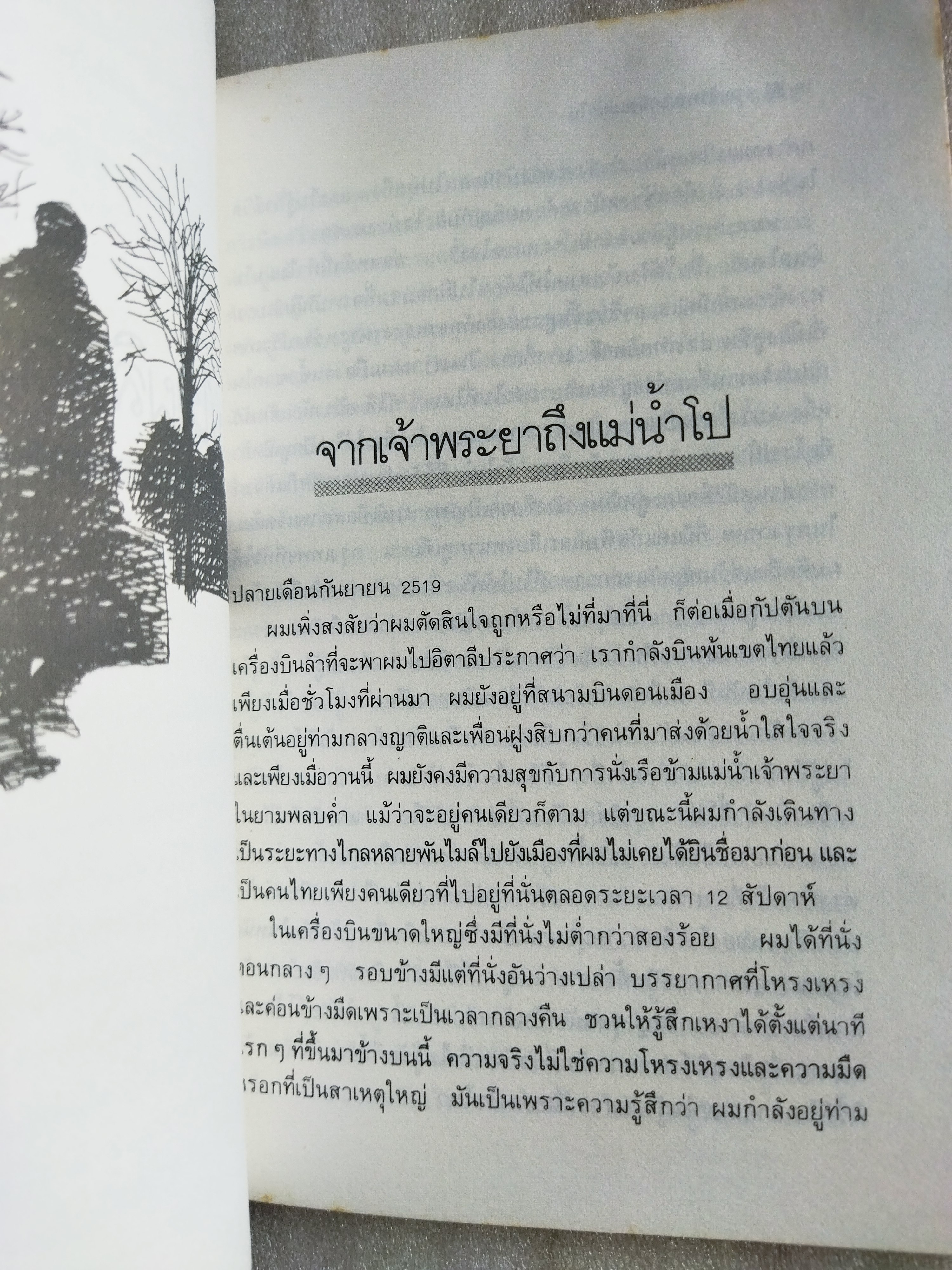 ฤดูใบไม้ผลิจักต้องมาถึง / วิทยากร เชียงกูล