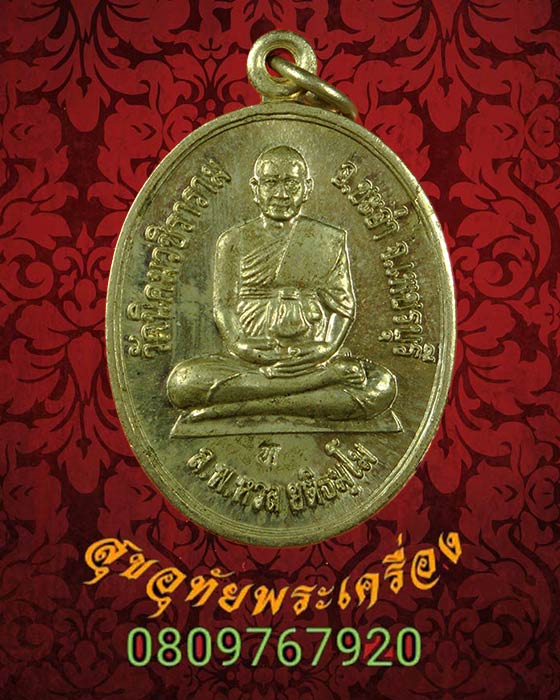 เหรียญหลวงพ่อหวล วัดนิคมวชิราราม จ.เพชรบุรี เนื้ออัลปก้า ทานบารมี ปี 2552 สร้างน้อยครับ