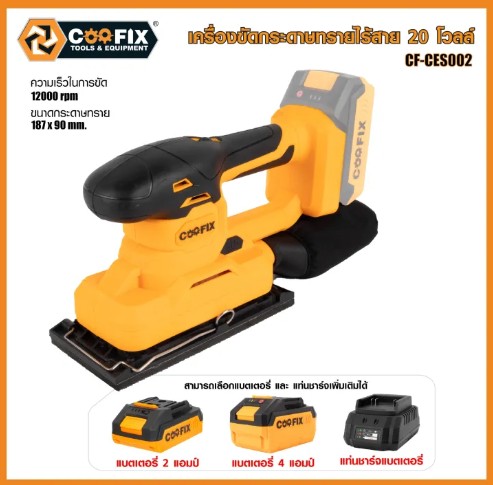 Coofix เครื่องขัดกระดาษทราย รุ่น CF-CES002