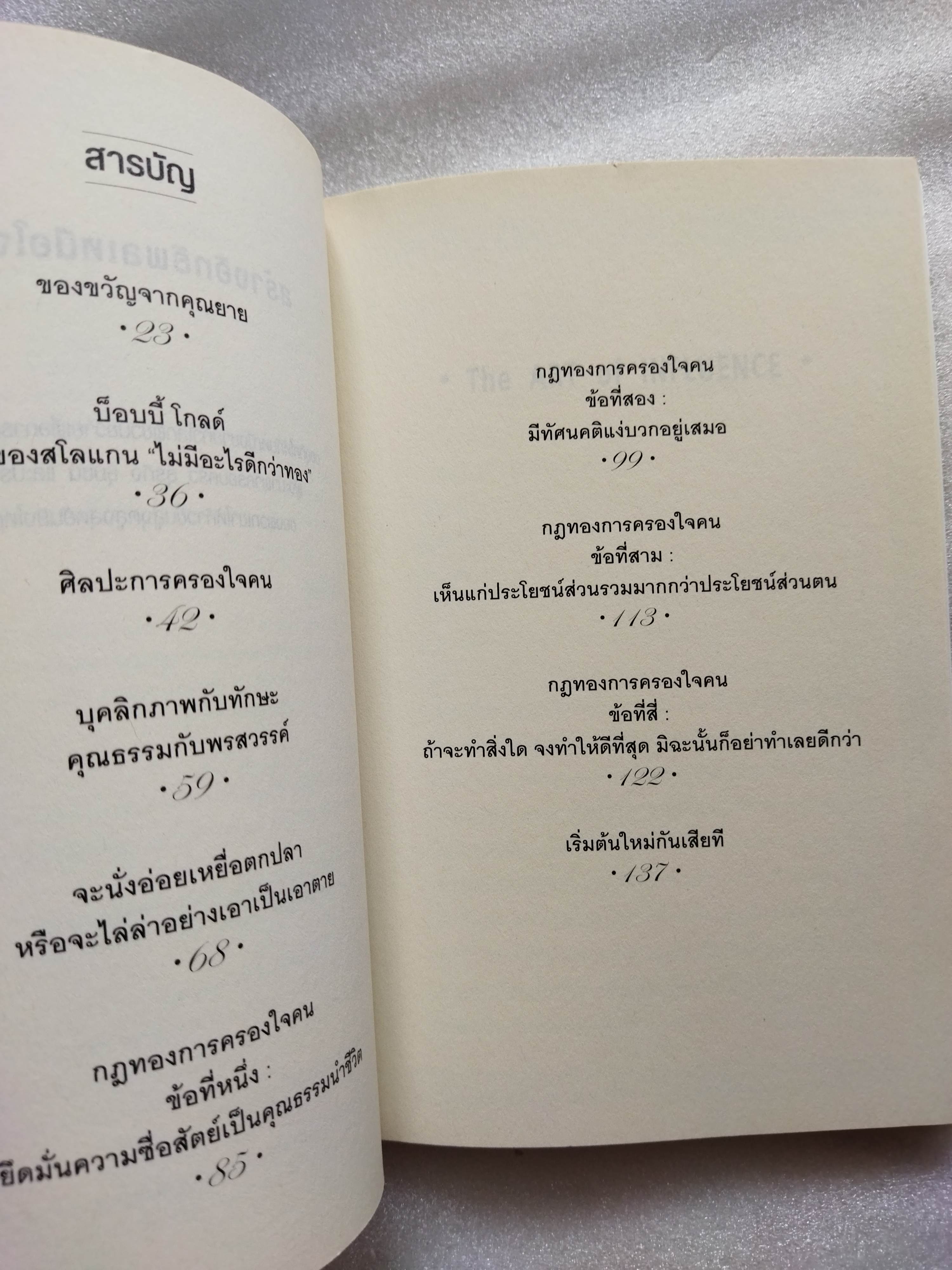 สร้างอิทธิพลเหนือใจคน The ART of INFLUENCE