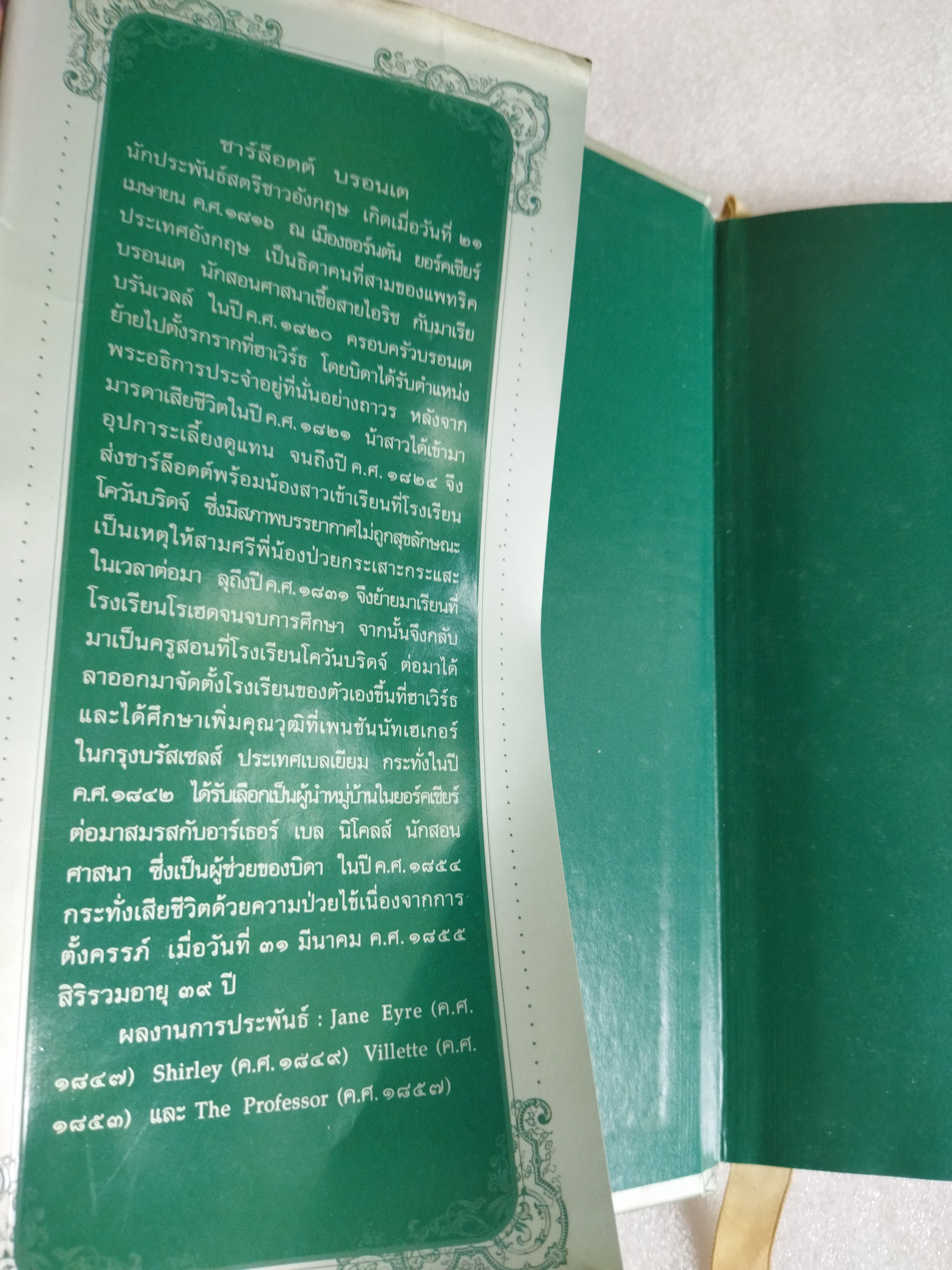 ความรักของเจน แอร์ (Jane Eyre) / ชาร์ล็อตต์ บรอนเต