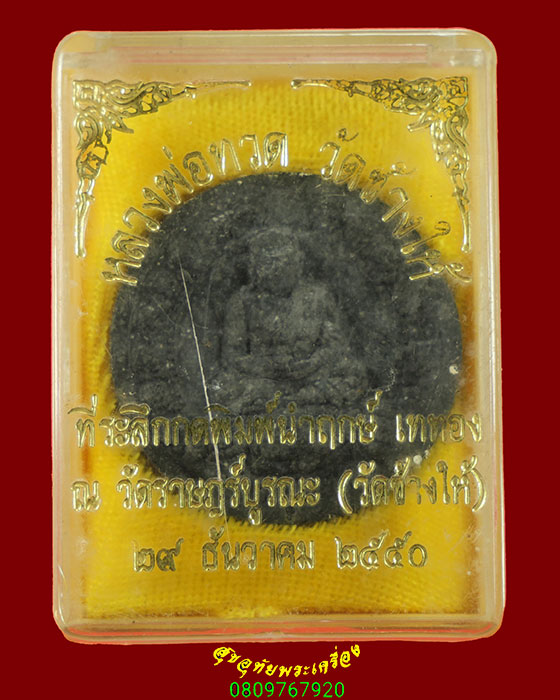 459.หลวงพ่อทวดเนื้อว่าน วัดช้างให้ ที่ระลึกกดพิมพ์นำฤกษ์ เททอง ปี2550 มีโค๊ต กล่องเดิมครับ