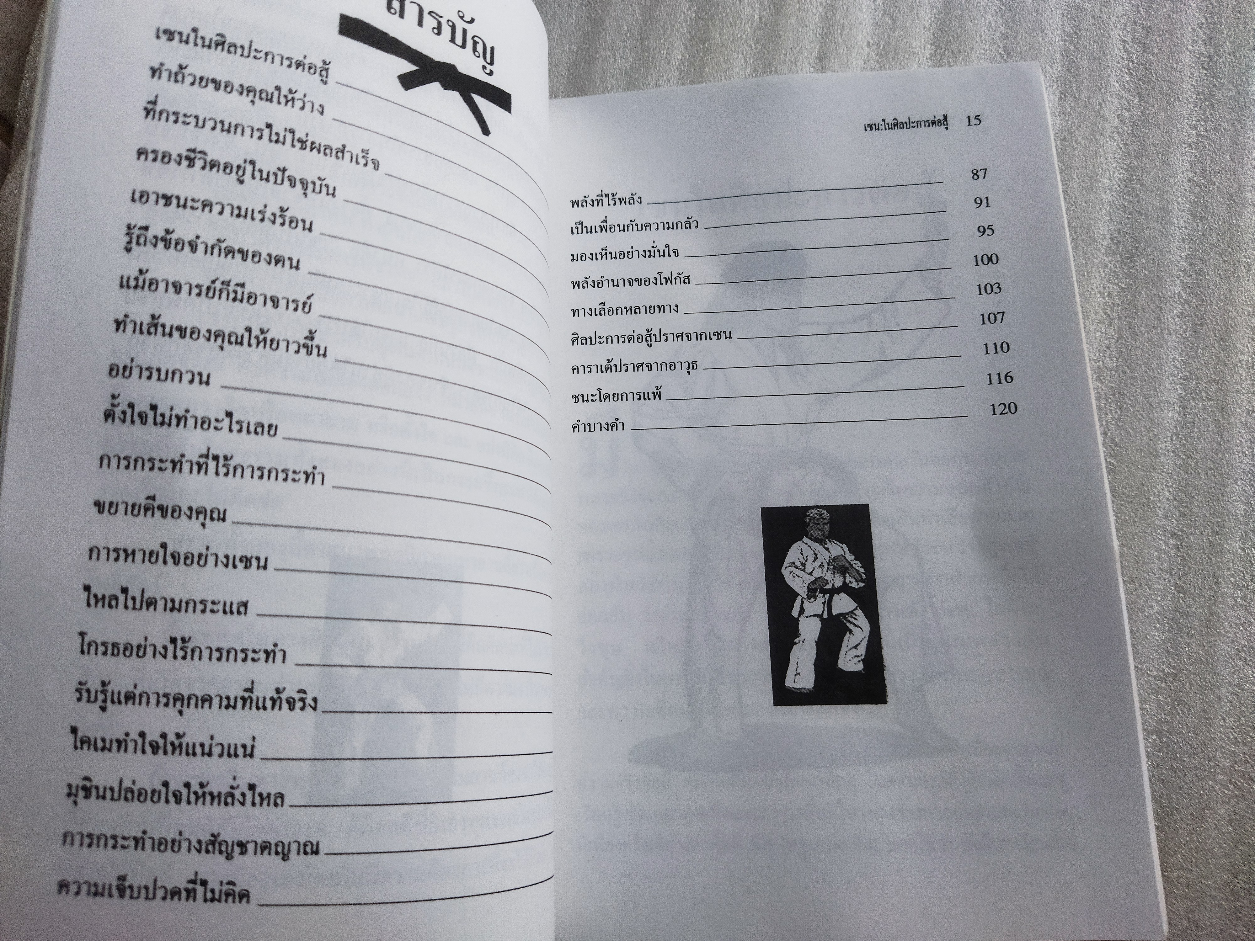 เซนในศิลปะการต่อสู้ Zen in the martial arts