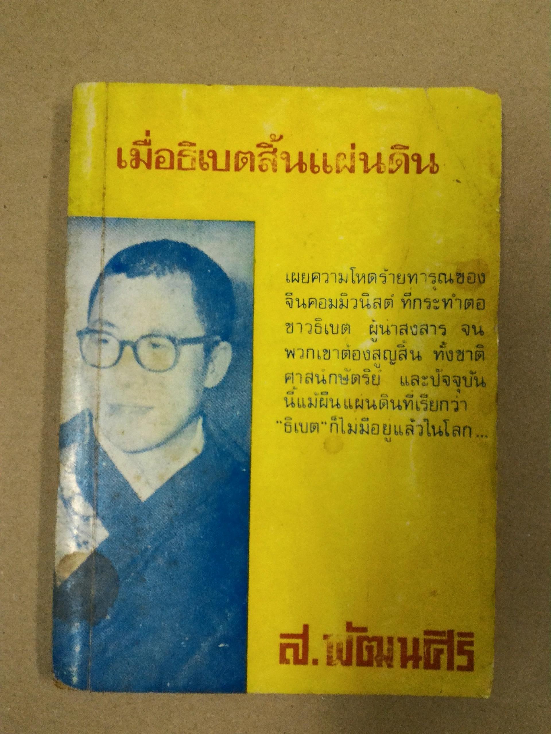 เมื่อธิเบตสิ้นแผ่นดิน