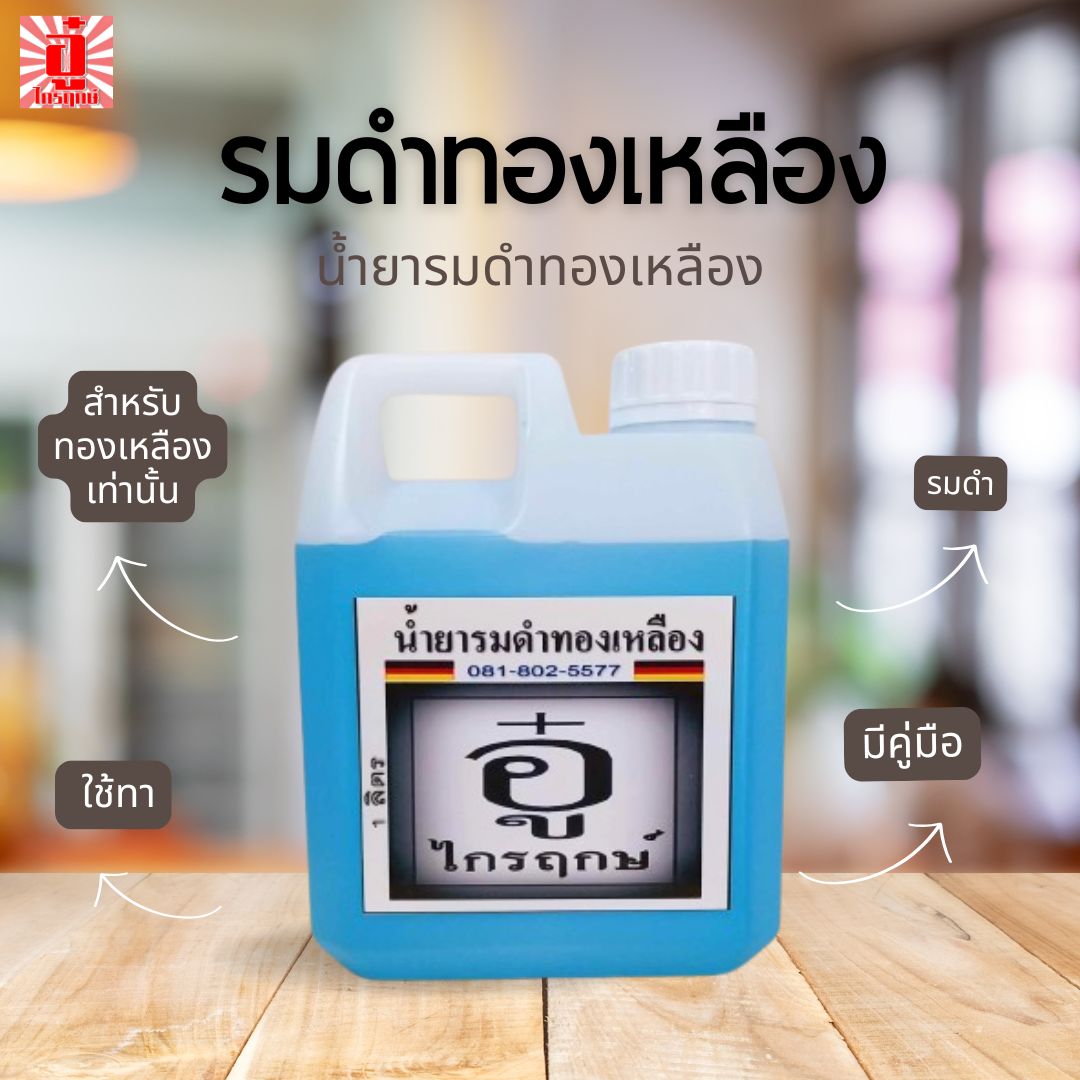 รมดำทองเหลือง 1 ลิตร