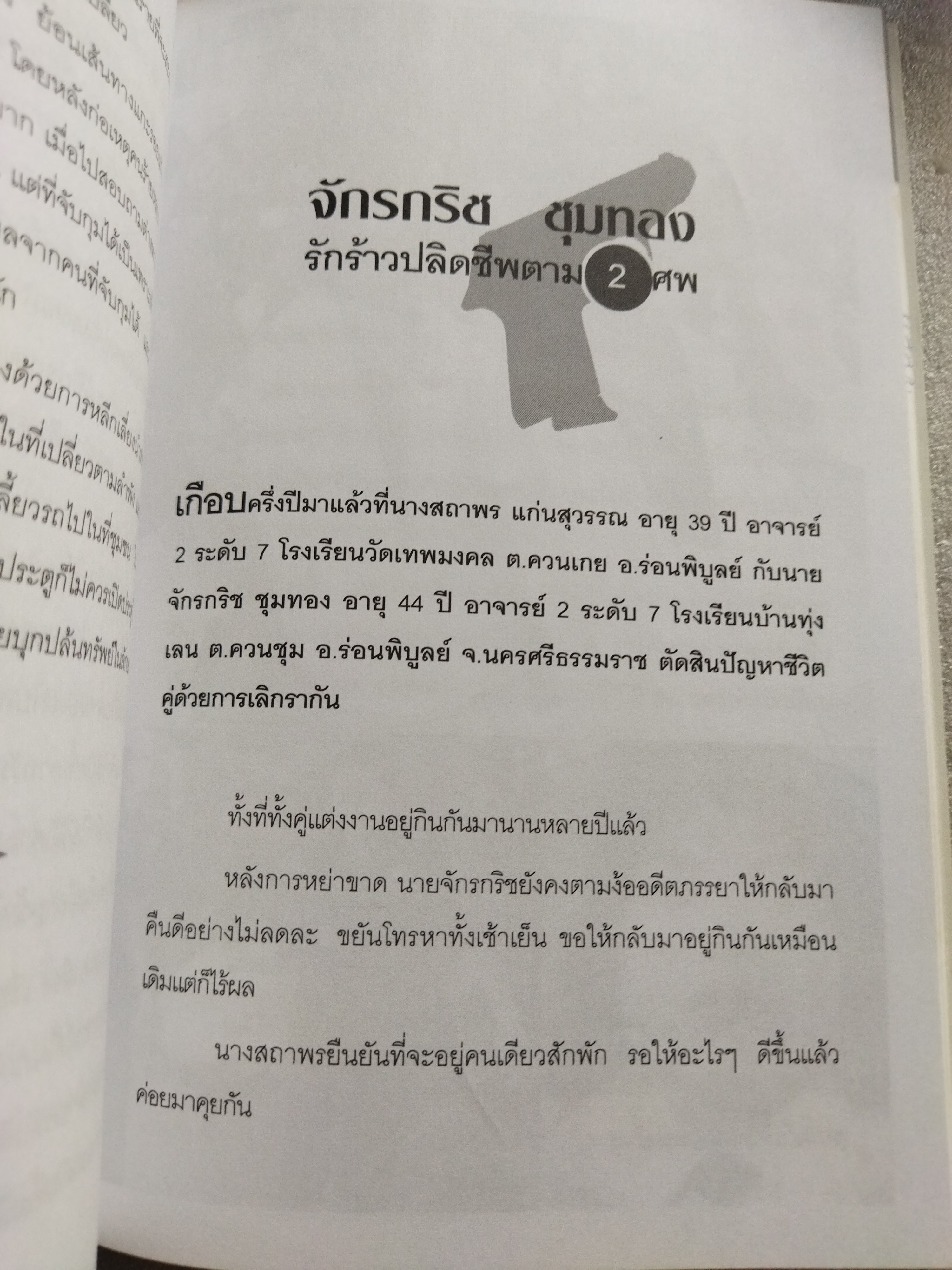 ฆาตกรต่อเนื่อง / เปี๊ยก จักรวรรดิ์