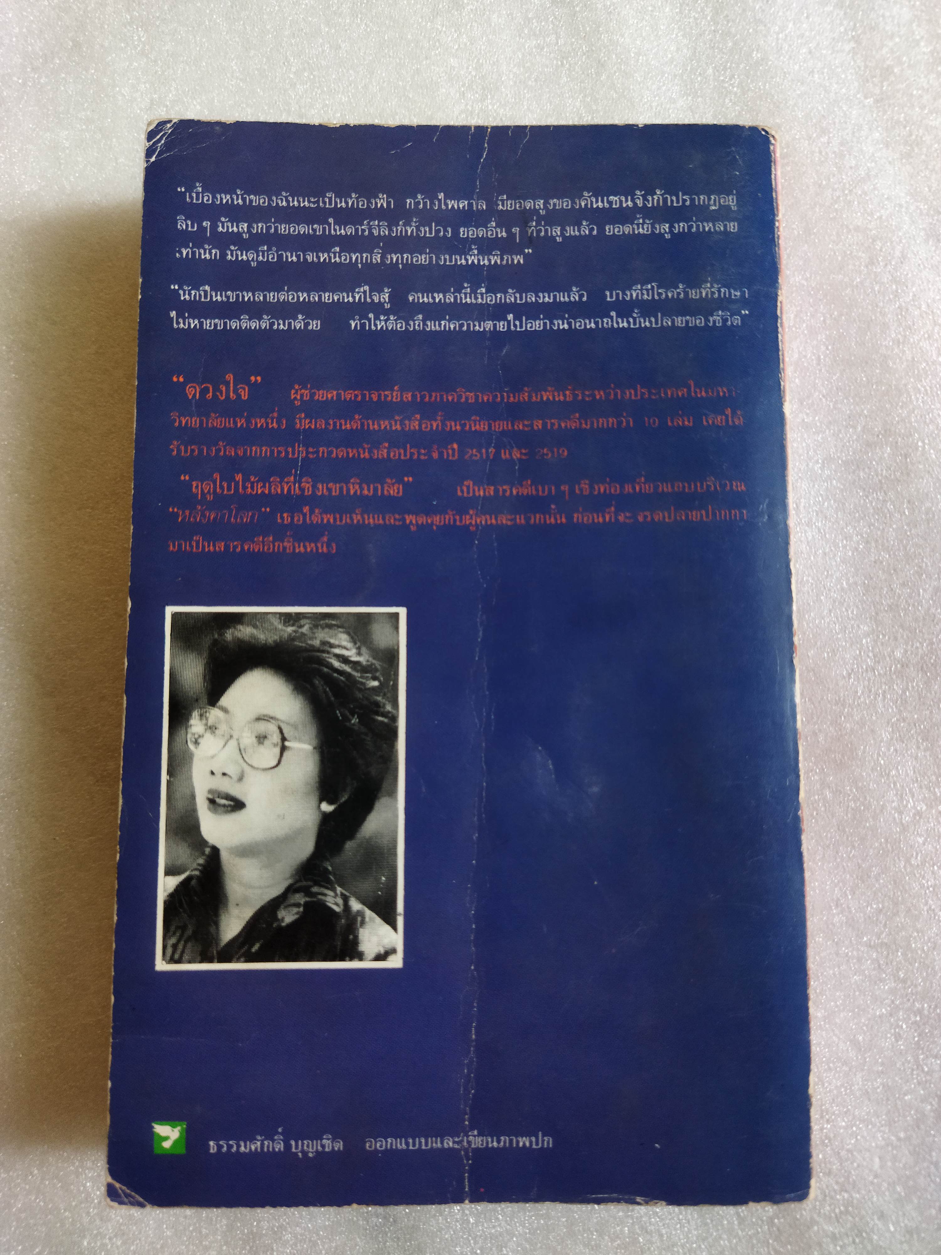 ฤดูใบไม้ผลิที่เชิงเขาหิมาลัย / ดวงใจ