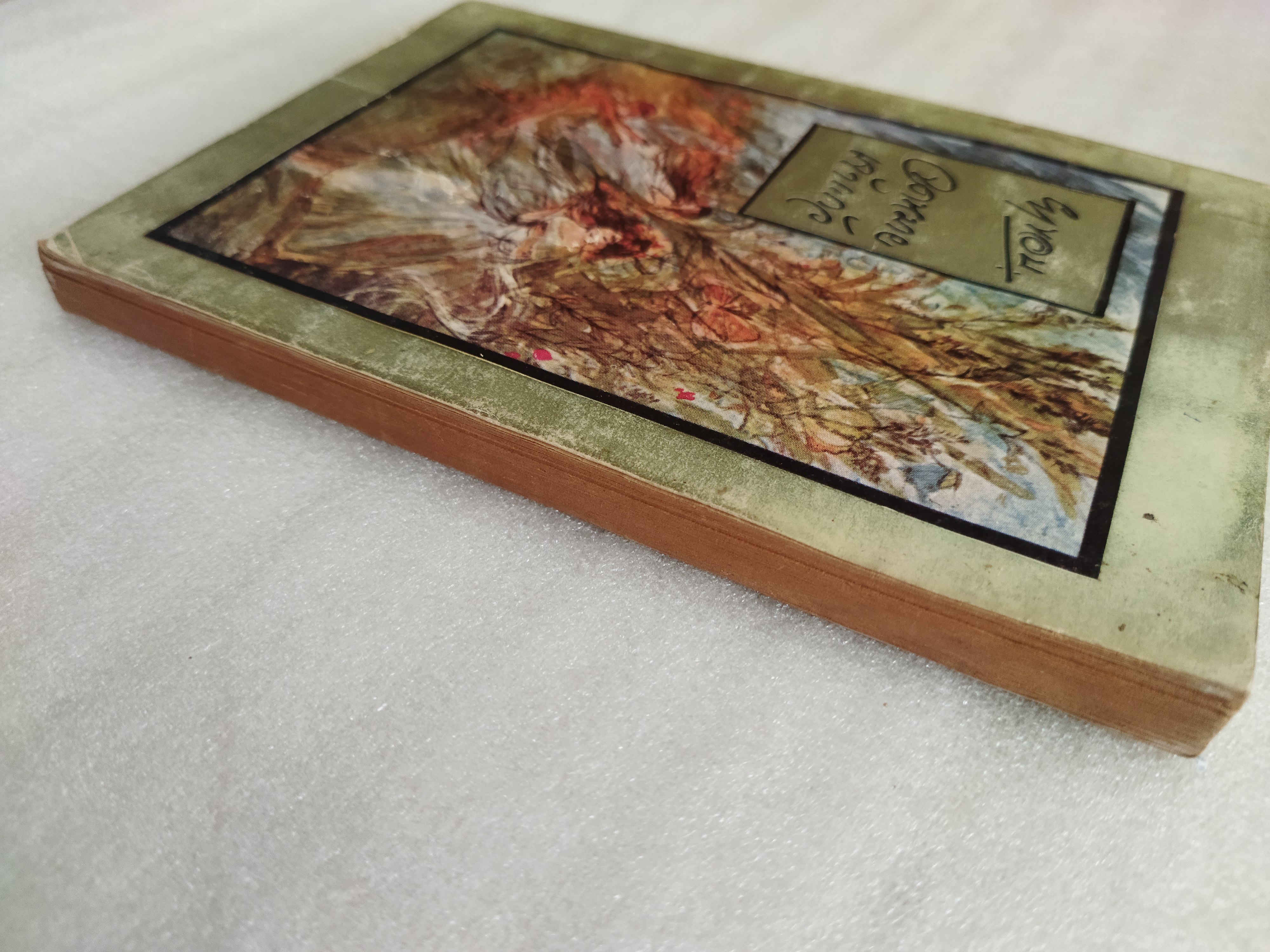 จดหมายเจ้าแก้ว / ยาขอบ