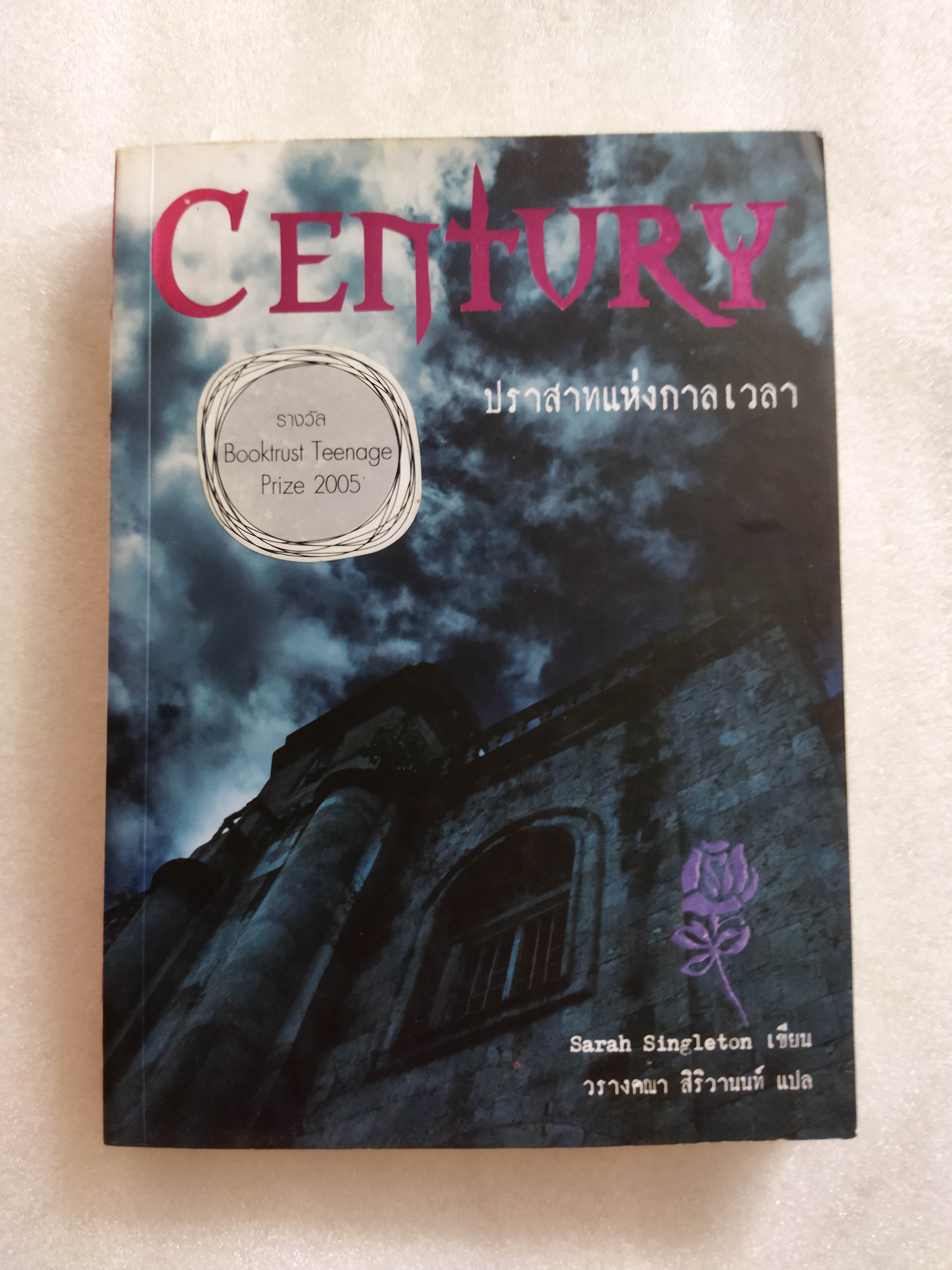 Century ปราสาทแห่งกาลเวลา