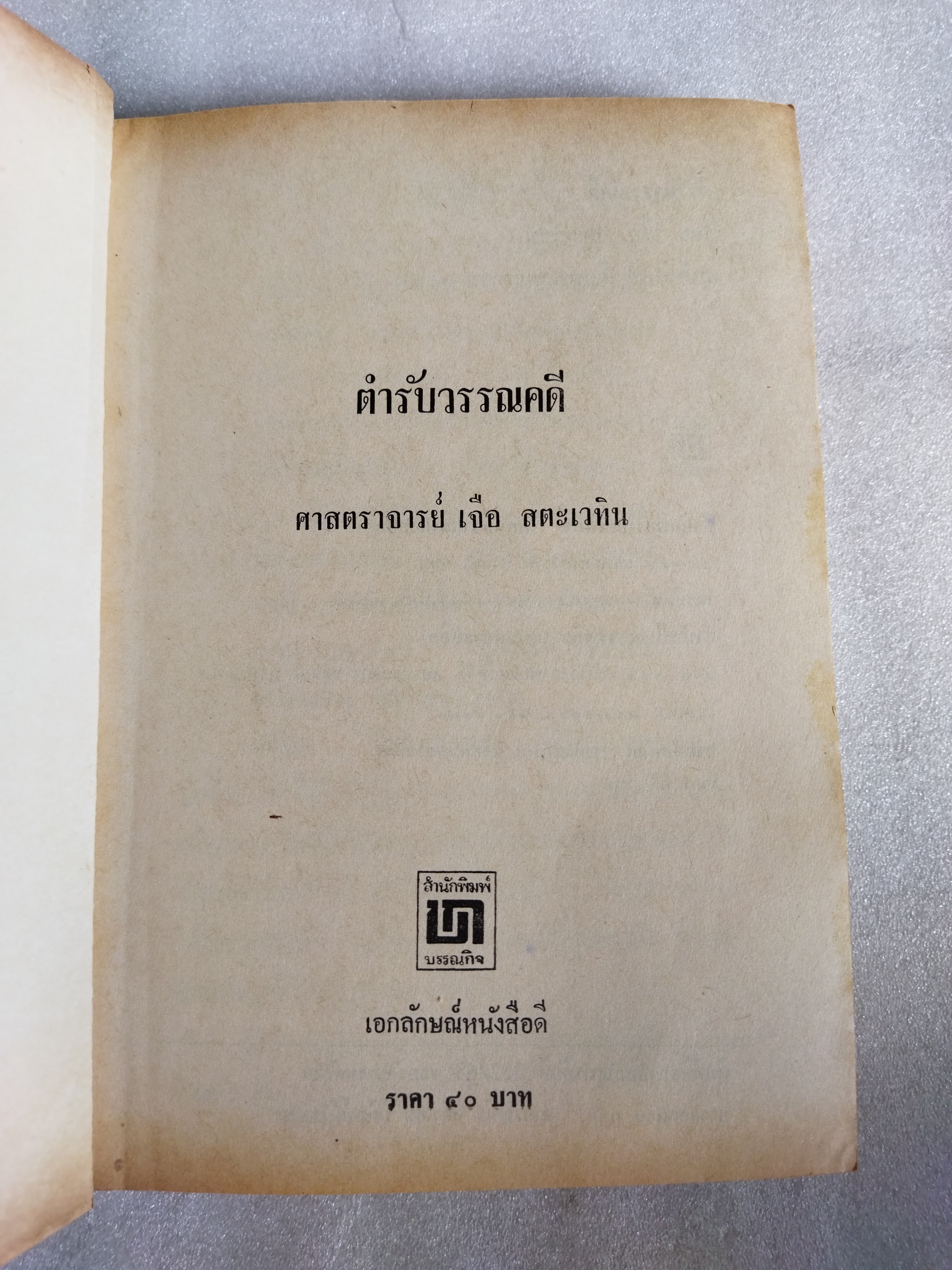 ตำรับวรรณคดี / เจือ สตะเวทิน