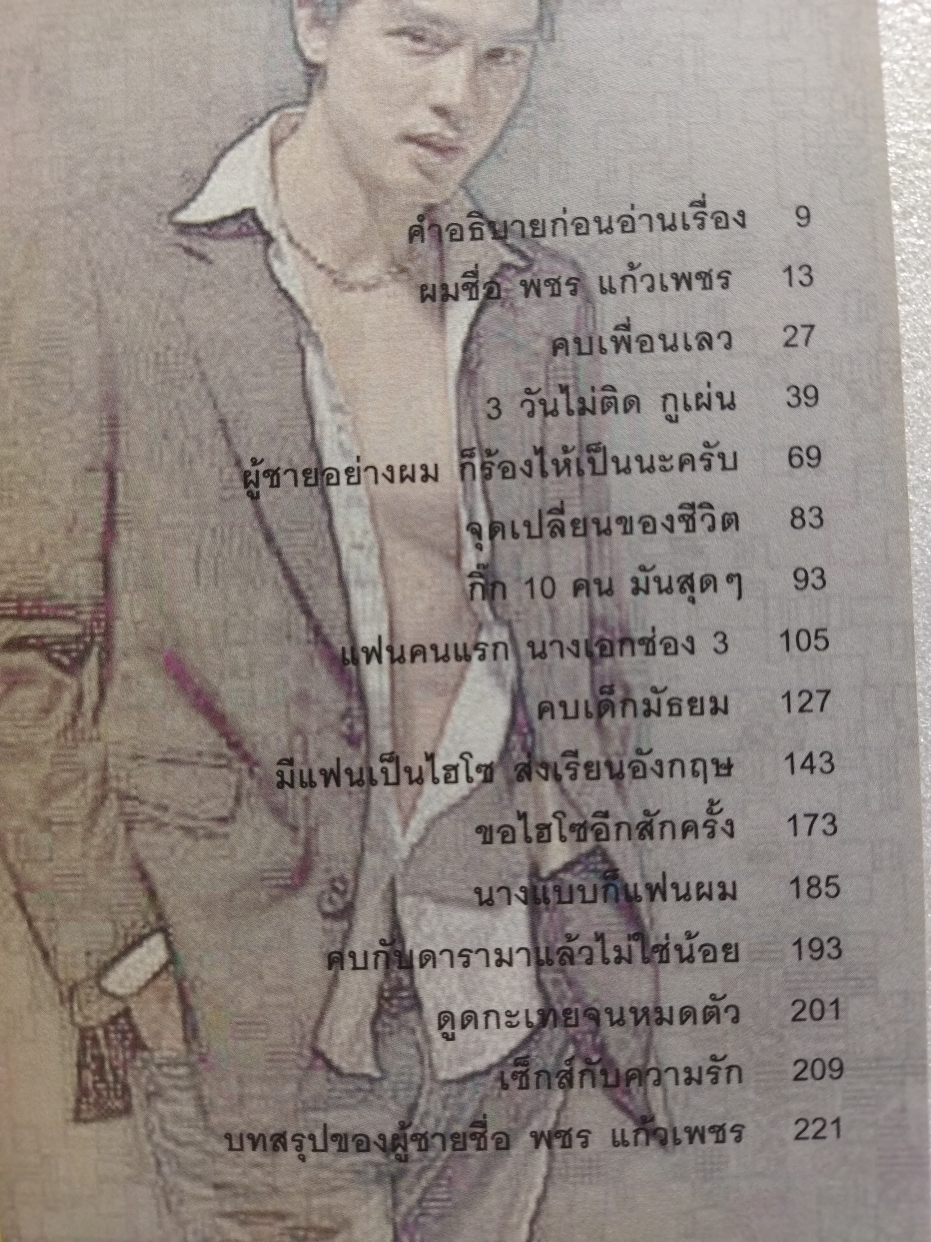 เขาหาว่าผมเป็นแมงดา / พชร แก้วเพชร