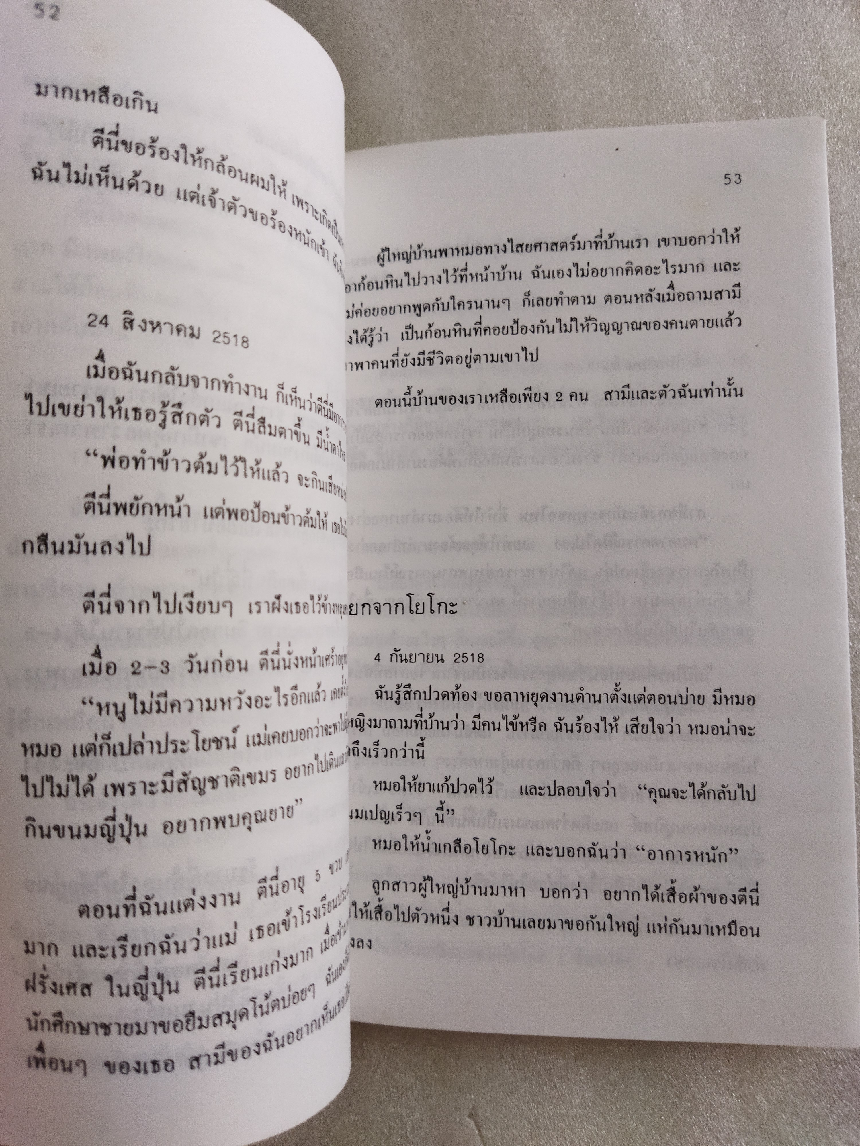 4 ปี นรกในเขมร / ยาสึโกะ นะอิโต