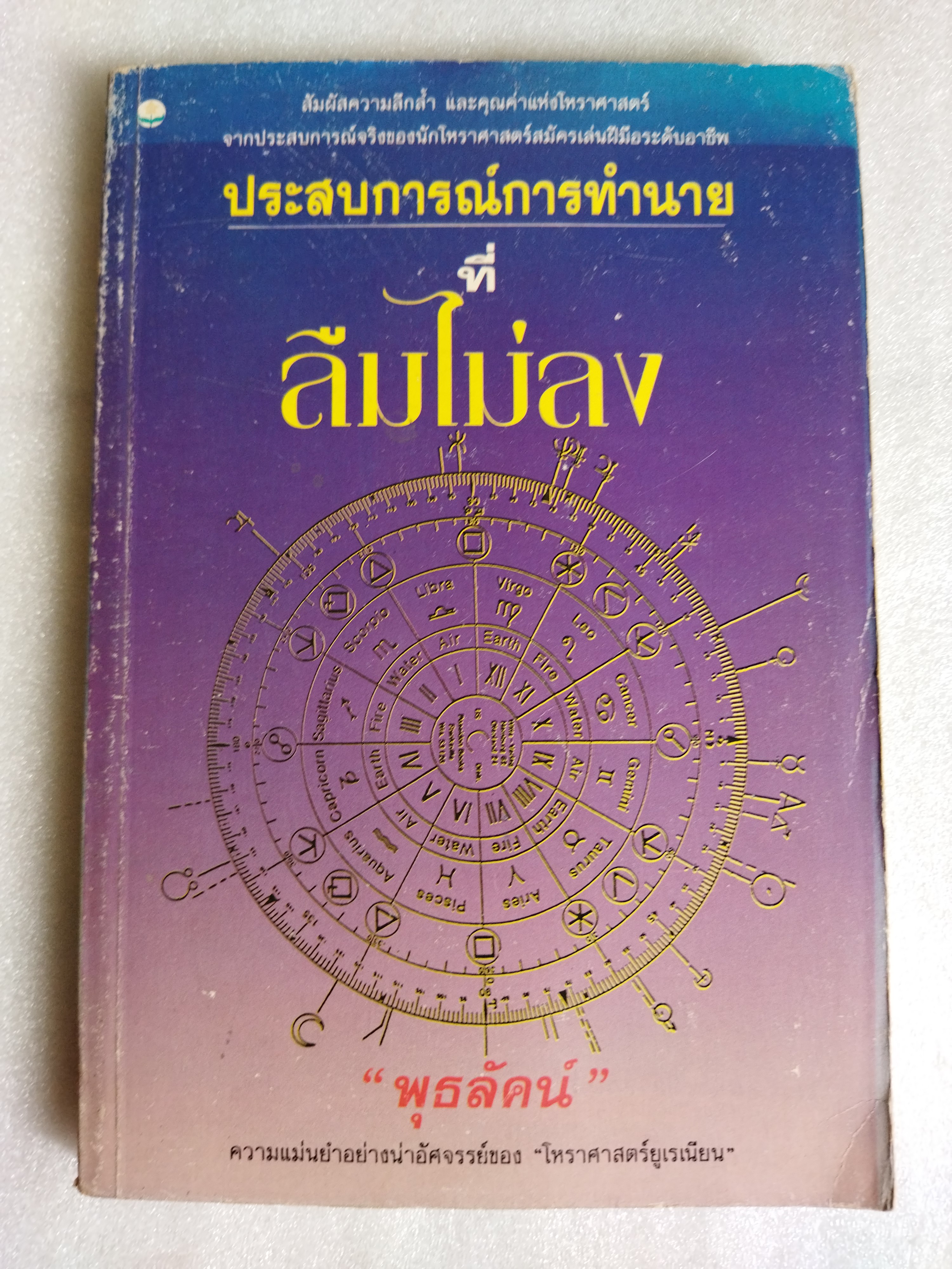 ประสบการณ์การทำนายที่ลืมไม่ลง