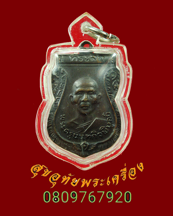 791.เหรียญหลวงปู่เก๋ วัดปากน่ำ นนทบุรี จัดสร้างในวาระครบรอบ 80 ปี ปี2535 เลี่ยมสวยพร้อมบูชาครับ