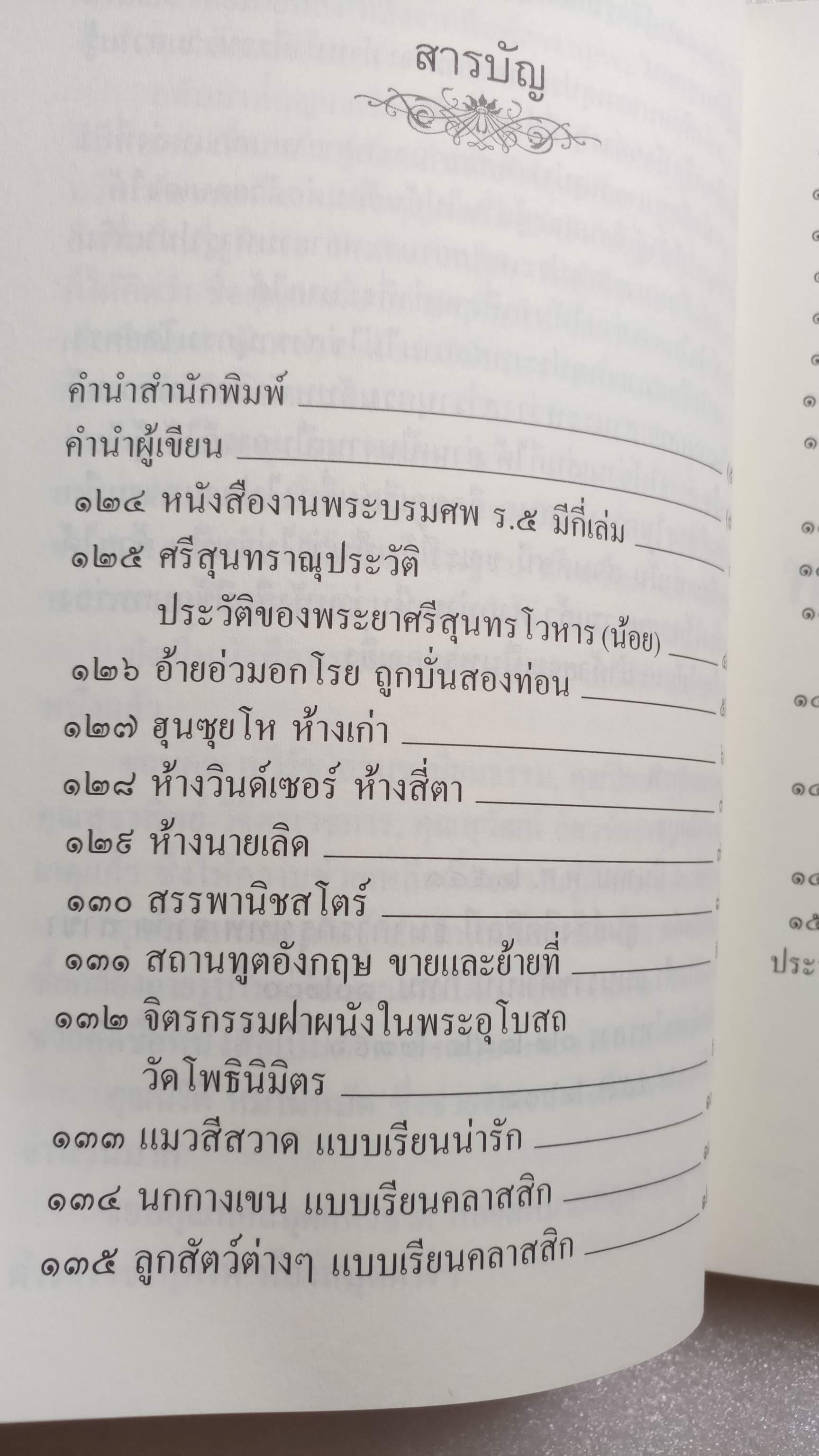 หมายเหตุประเทศสยาม เล่ม 3 / เอนก นาวิกมูล