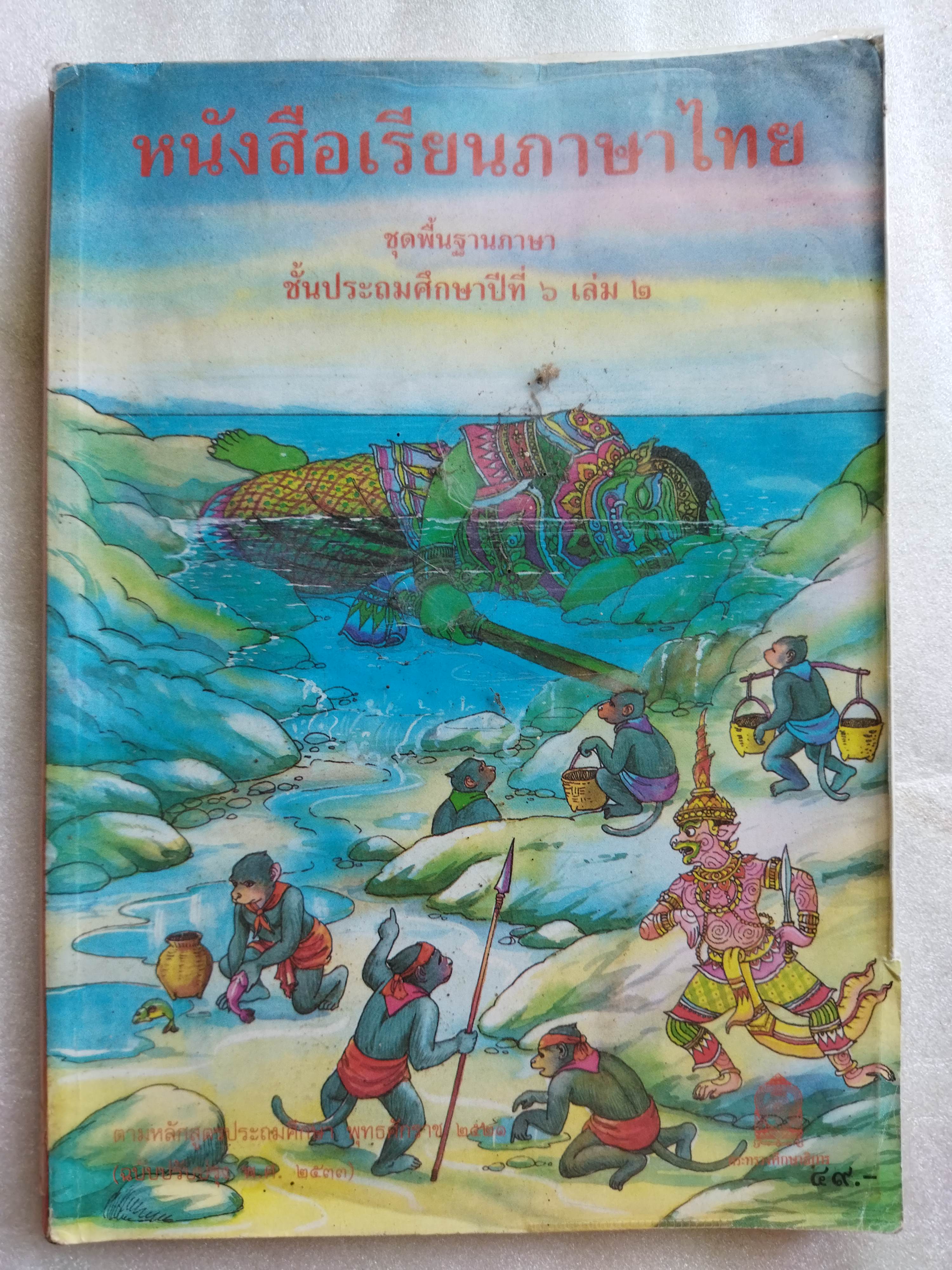 หนังสือเรียนภาษาไทย ป6 เล่ม 2