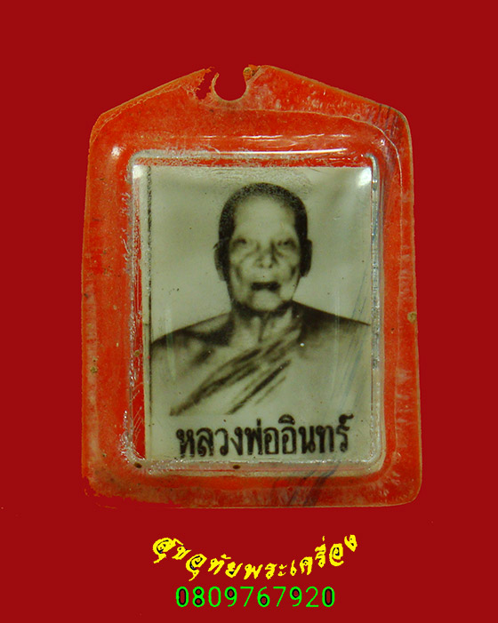 610.รูปหลวงพ่ออินทร์ วัดเกาะหงษ์ จ.นครสวรรค์ เลี่ยมเดิมน่าบูชาครับ
