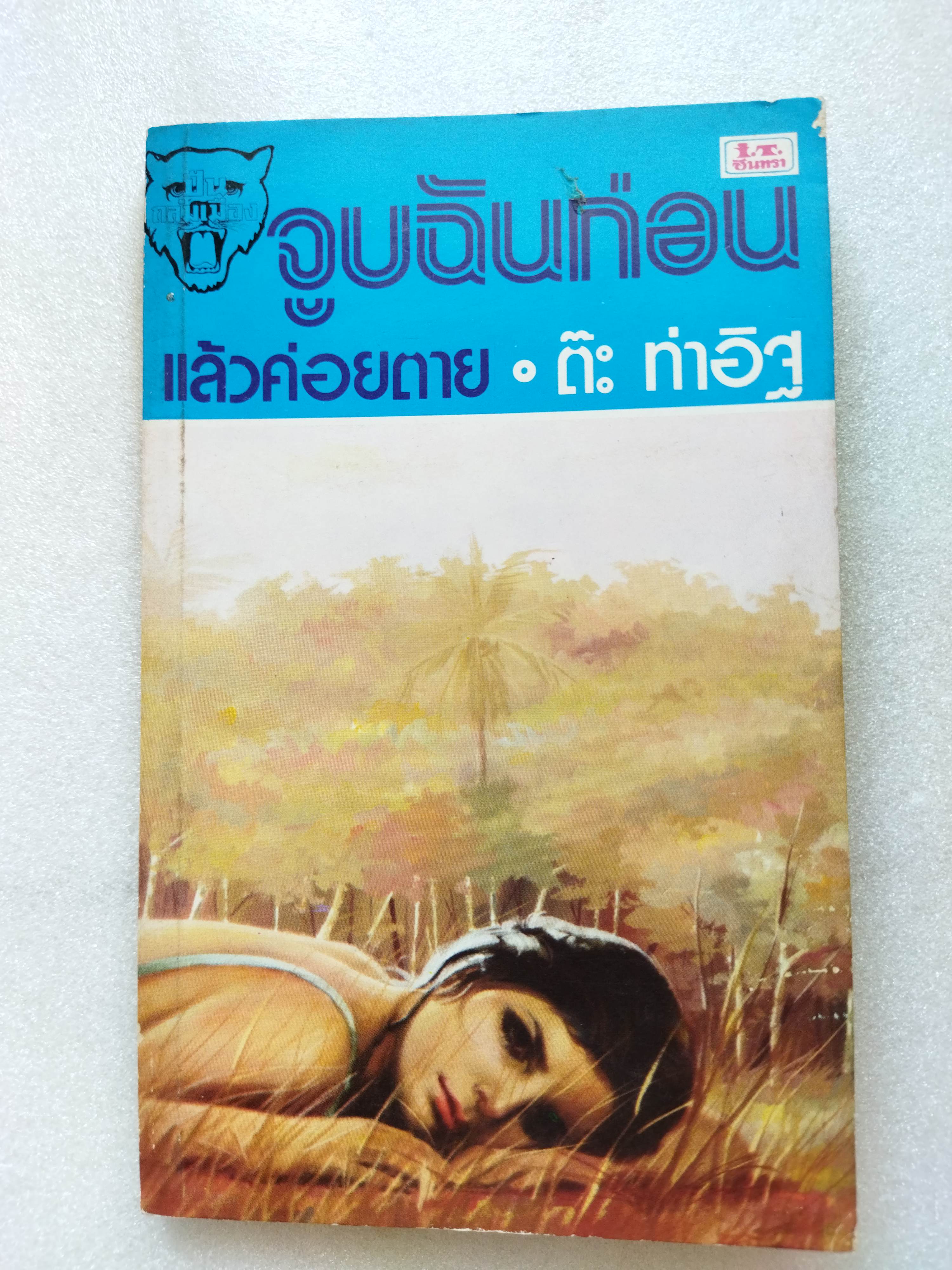 จูบฉันก่อนแล้วค่อยตาย / ต๊ะ ท่าอิฐ