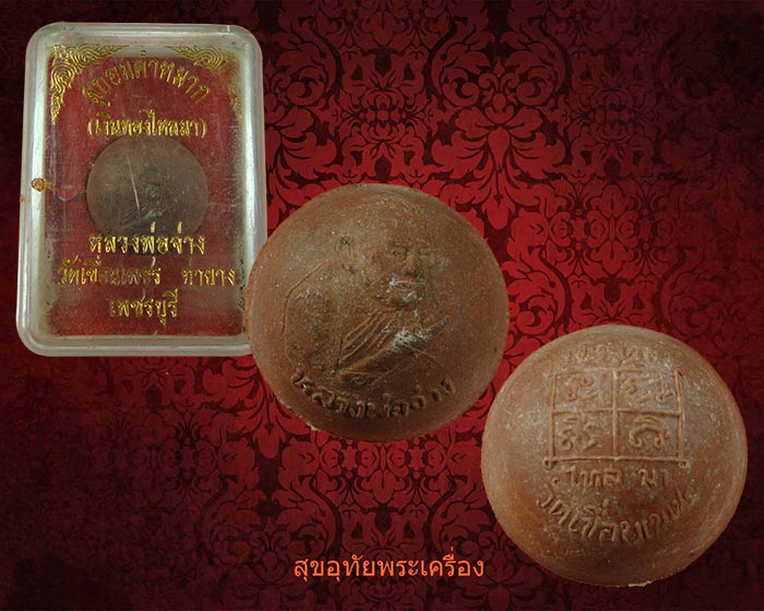 ลูกอมคำหมาก เงินทองไหลมา หลวงพ่อจ่าง วัดเขื่อนเพชร จ.เพชรบุรี พร้อมกล่องเดิมๆครับ