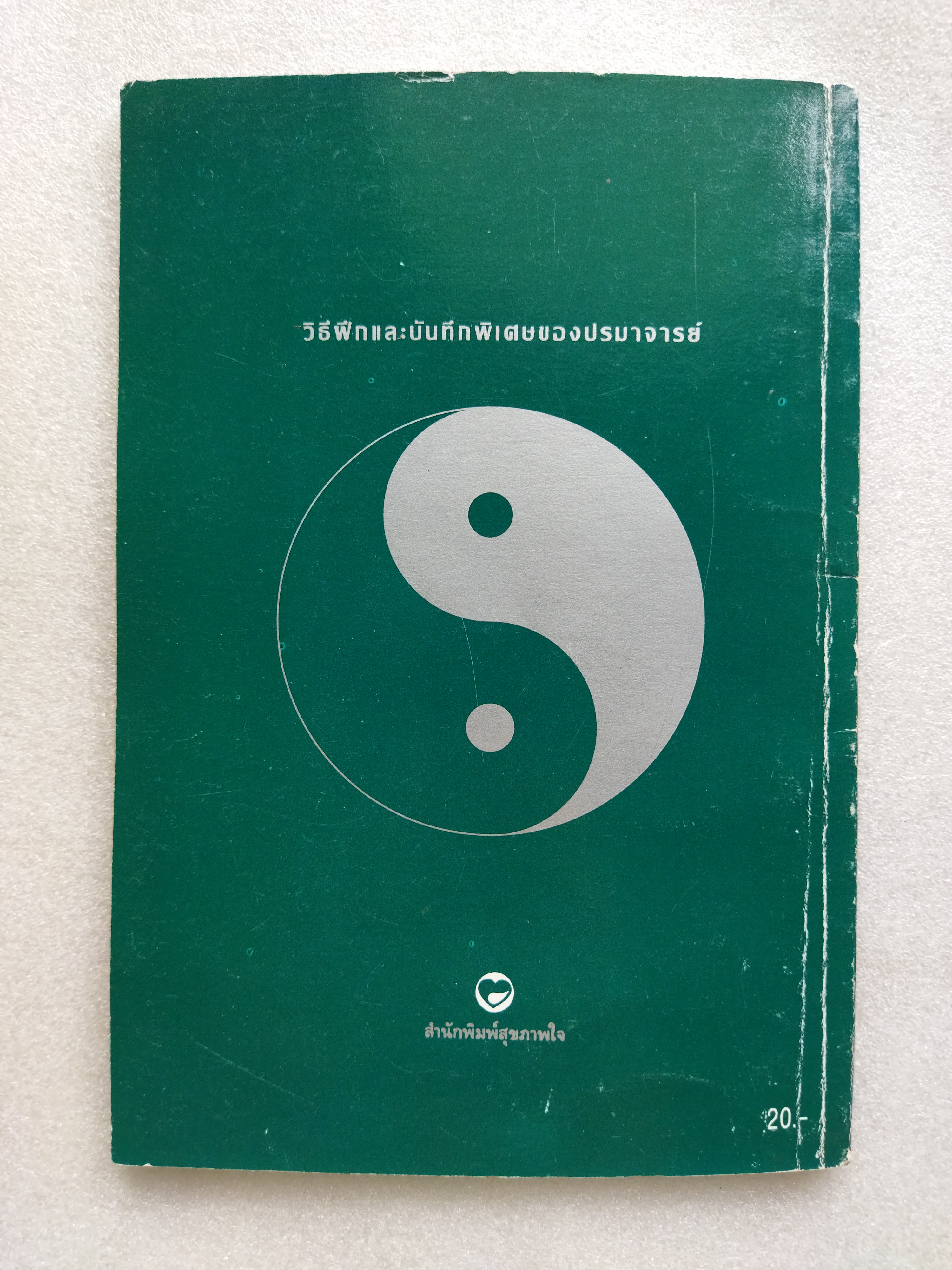 สมาธิลมปราณ ขนานแท้และดั้งเดิม / อิงซื่อจื่อ