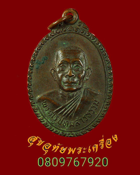 514.เหรียญหลวงพ่อวงศ์ วัดมะขาม ปี2524 เข้มขลังคลาสสิกครับ