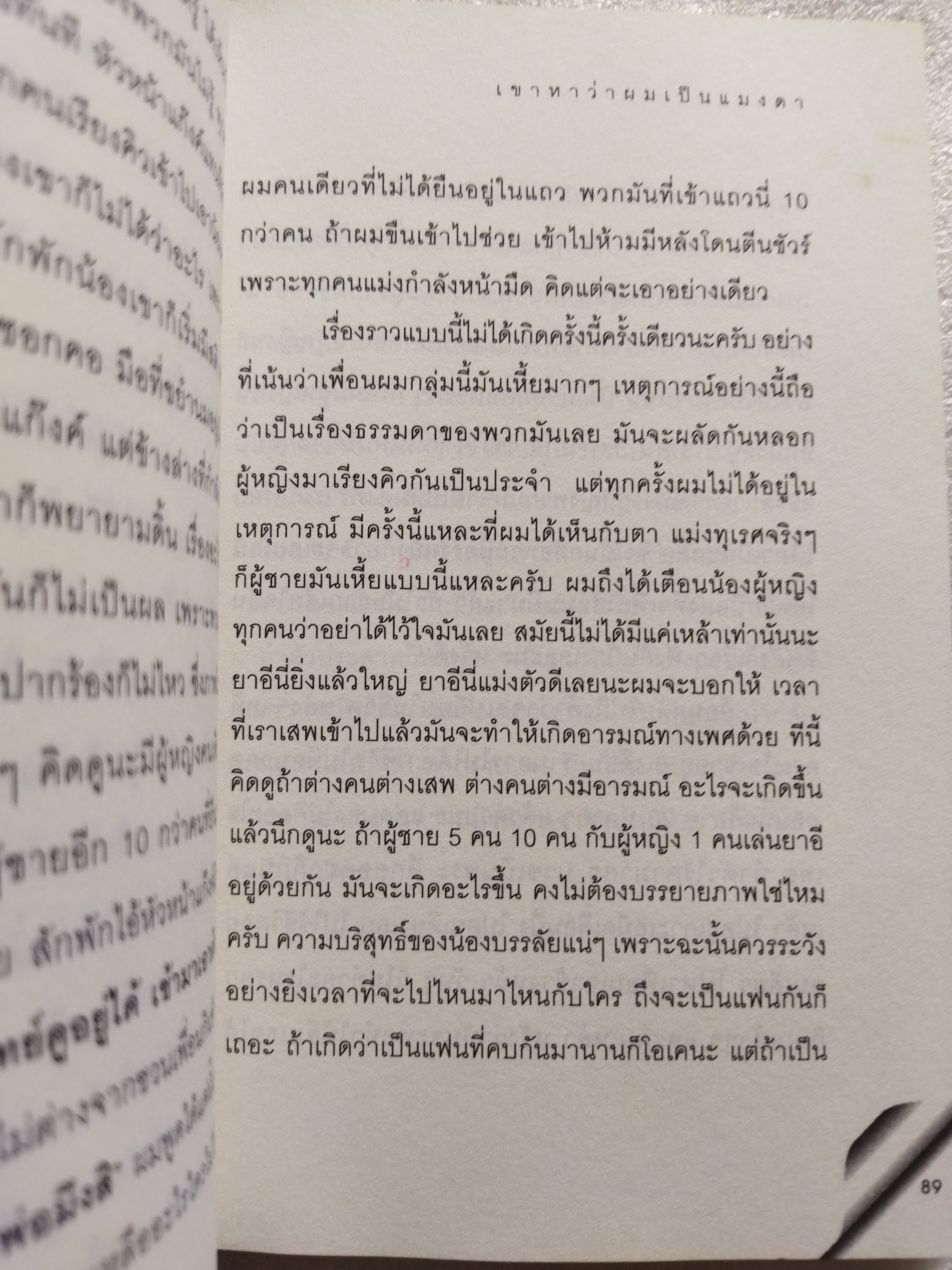 เขาหาว่าผมเป็นแมงดา / พชร แก้วเพชร