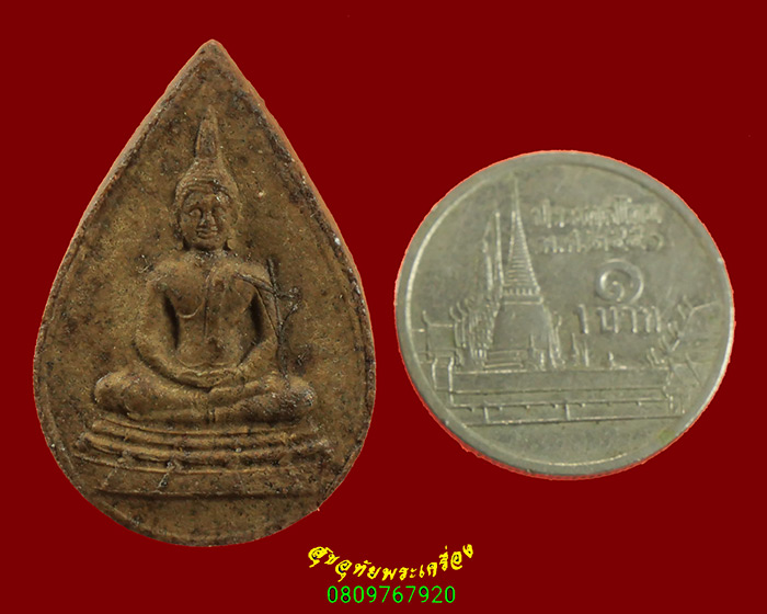 918.พระผงพิมพ์หยดน้ำ พระบวรปริยัติวิธาน(บุญเรือง) วัดพิชโสภาราม จ.อุบลราชธานี มีเกศาน่าบูชาครับ